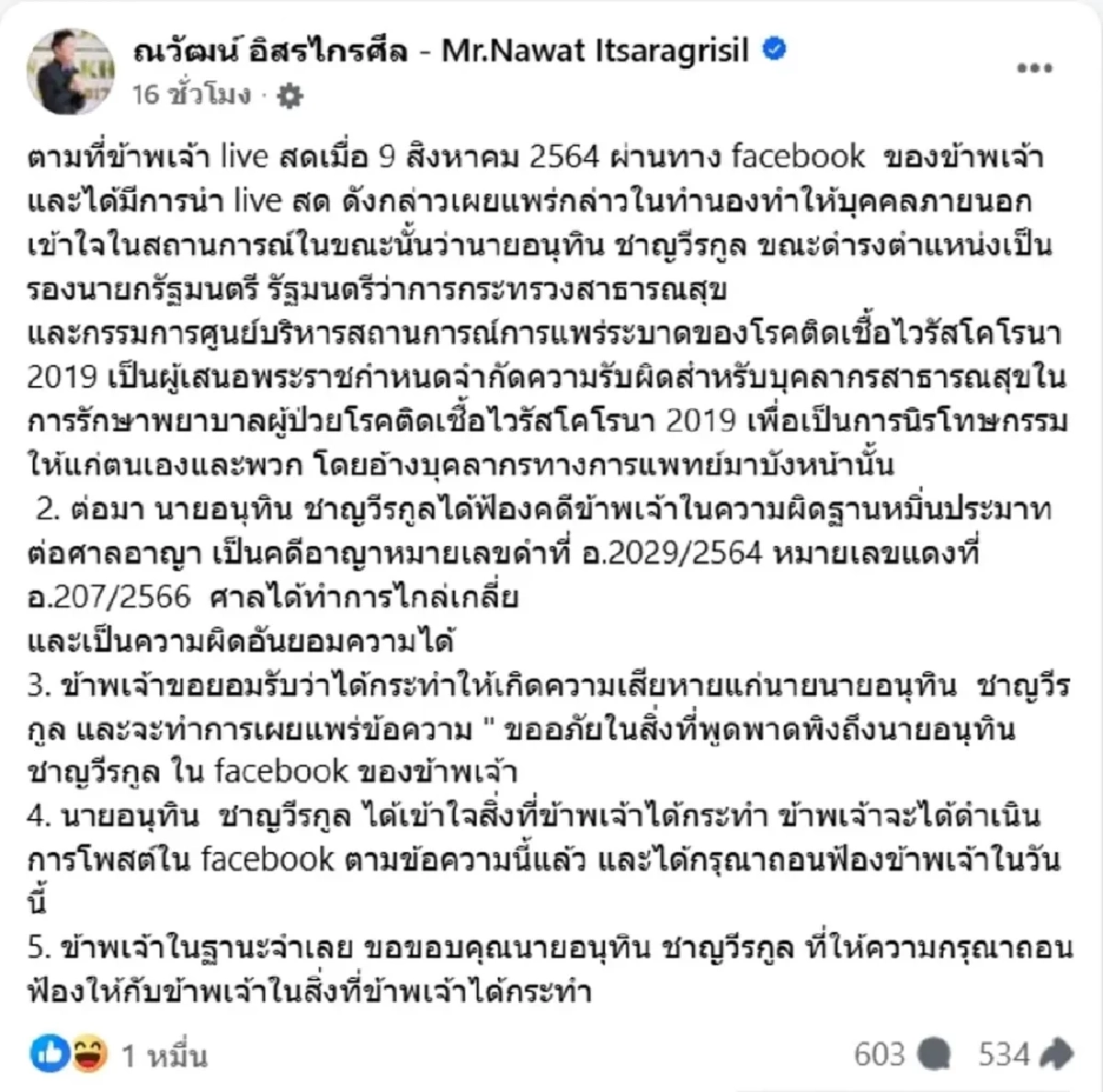 “อนุทิน” ยอมถอนฟ้อง “ณวัฒน์” เซ่นปมไลฟ์สดโควิด จบสวยคดีหมิ่นฯ