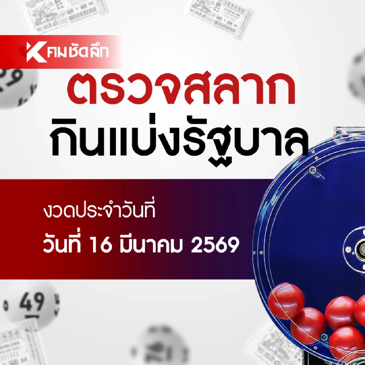 ตรวจหวย 16/03/69 ผลสลากกินแบ่งรัฐบาล ตรวจลอตเตอรี่ 16 มีนาคม 2569