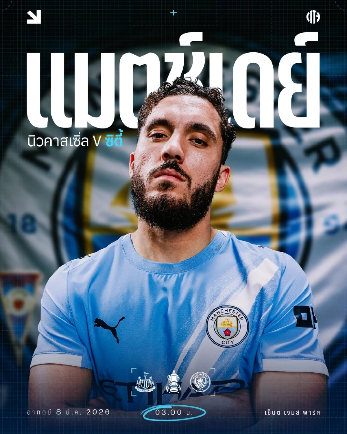 LIVE ถ่ายทอดสด "นิวคาสเซิล พบ แมนซิตี้" ลิงค์ดูบอลสด เอฟเอ คัพ อังกฤษ