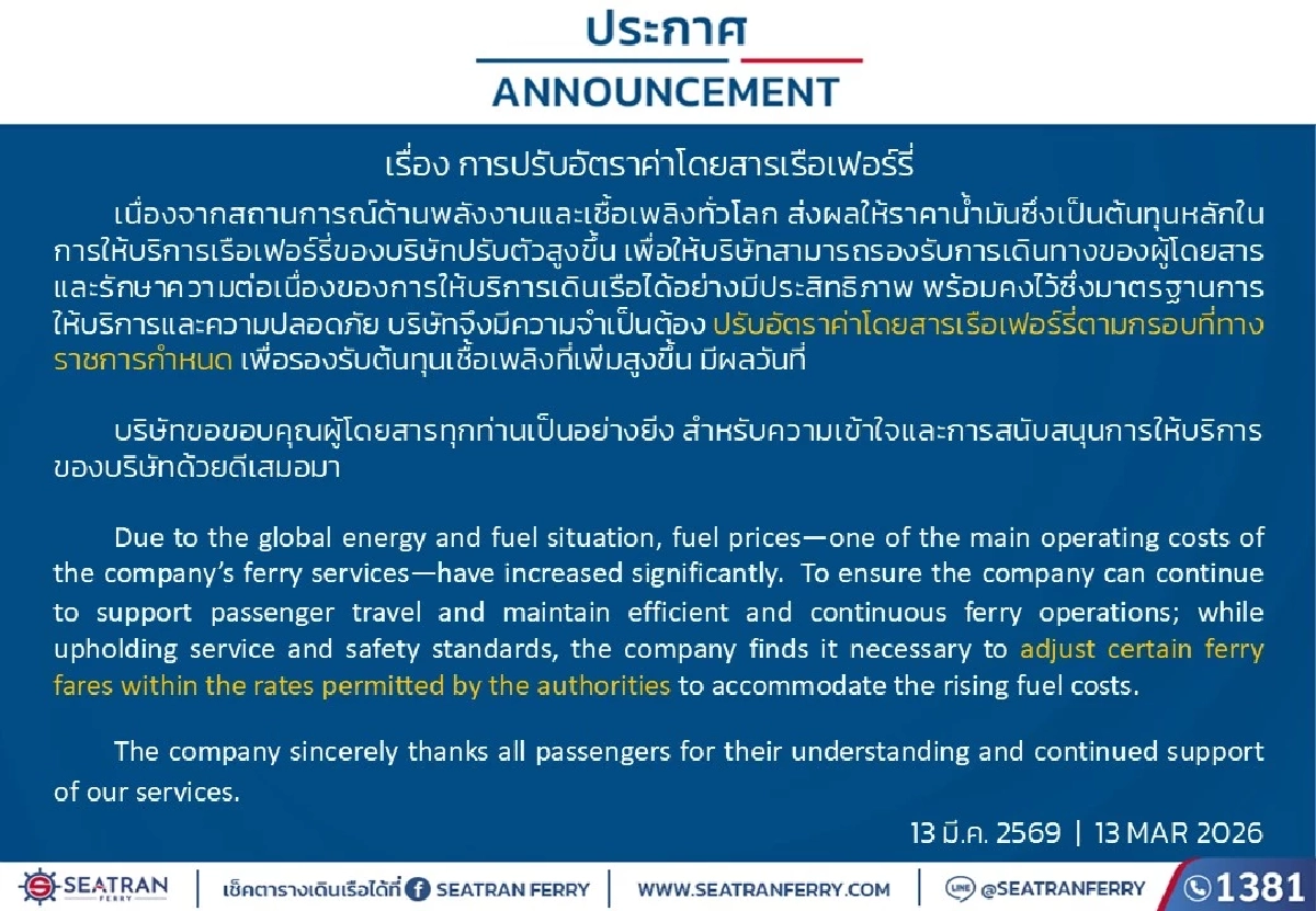 เรือเฟอร์รี่ข้ามฟาก ดอนสัก-เกาะสมุย-เกาะพะงัน ประกาศขึ้นค่าโดยสาร