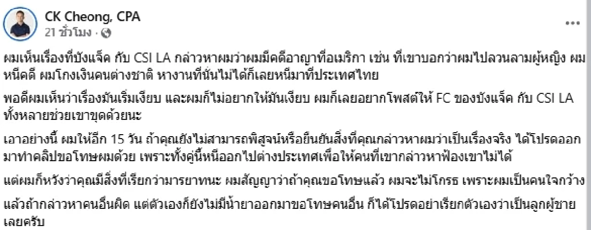 "ซีเค เจิง" เดือด! ซัดพวกไร้น้ำยา เจอกล่าวหามีคดีแรงที่อเมริกา