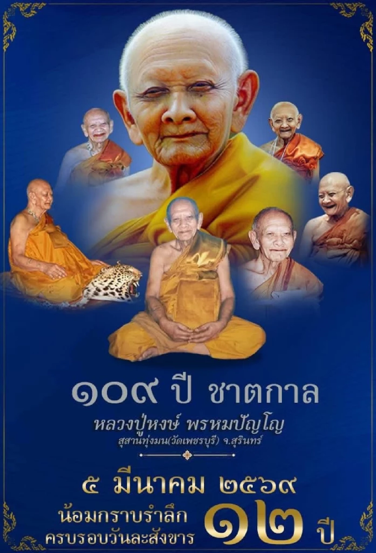 เลขเด็ด ‘หลวงปู่หงษ์ พรหมปัญโญ’ เปิดตำนานรำลึก 109 ปีชาตกาล 