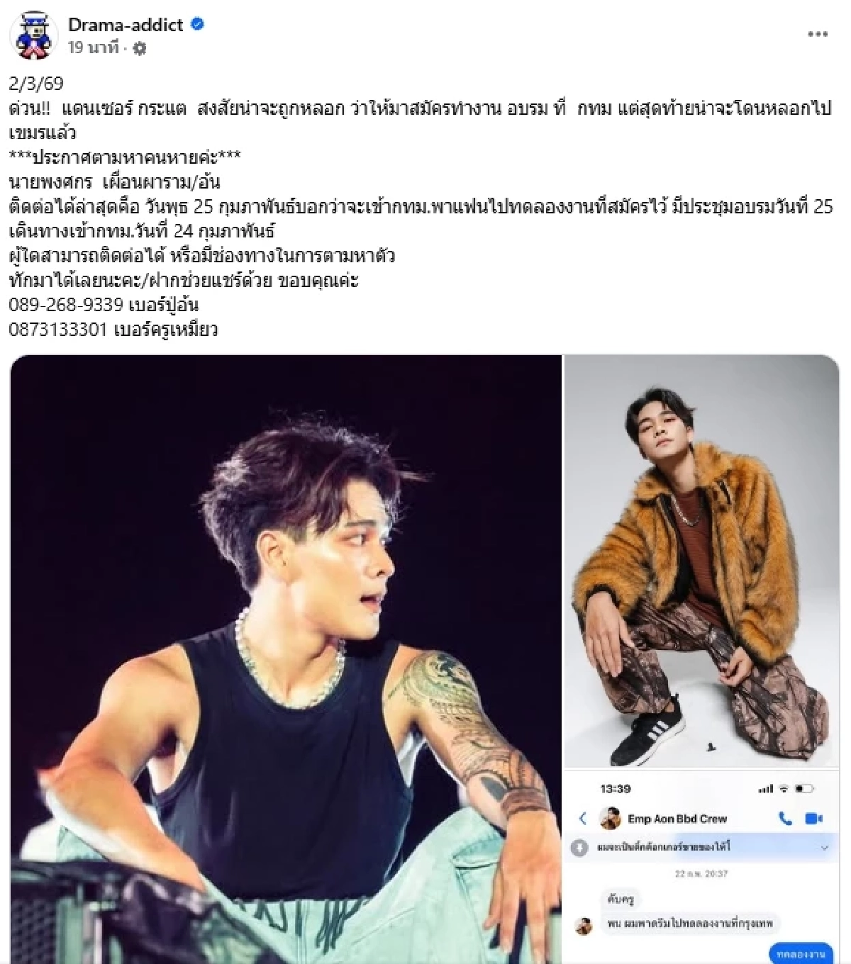 ตามหาคนหาย! สงสัย "แดนเซอร์กระแต" ถูกหลอกไป "เขมร" ติดต่อไม่ได้ตั้งแต่ 25 ก.พ.