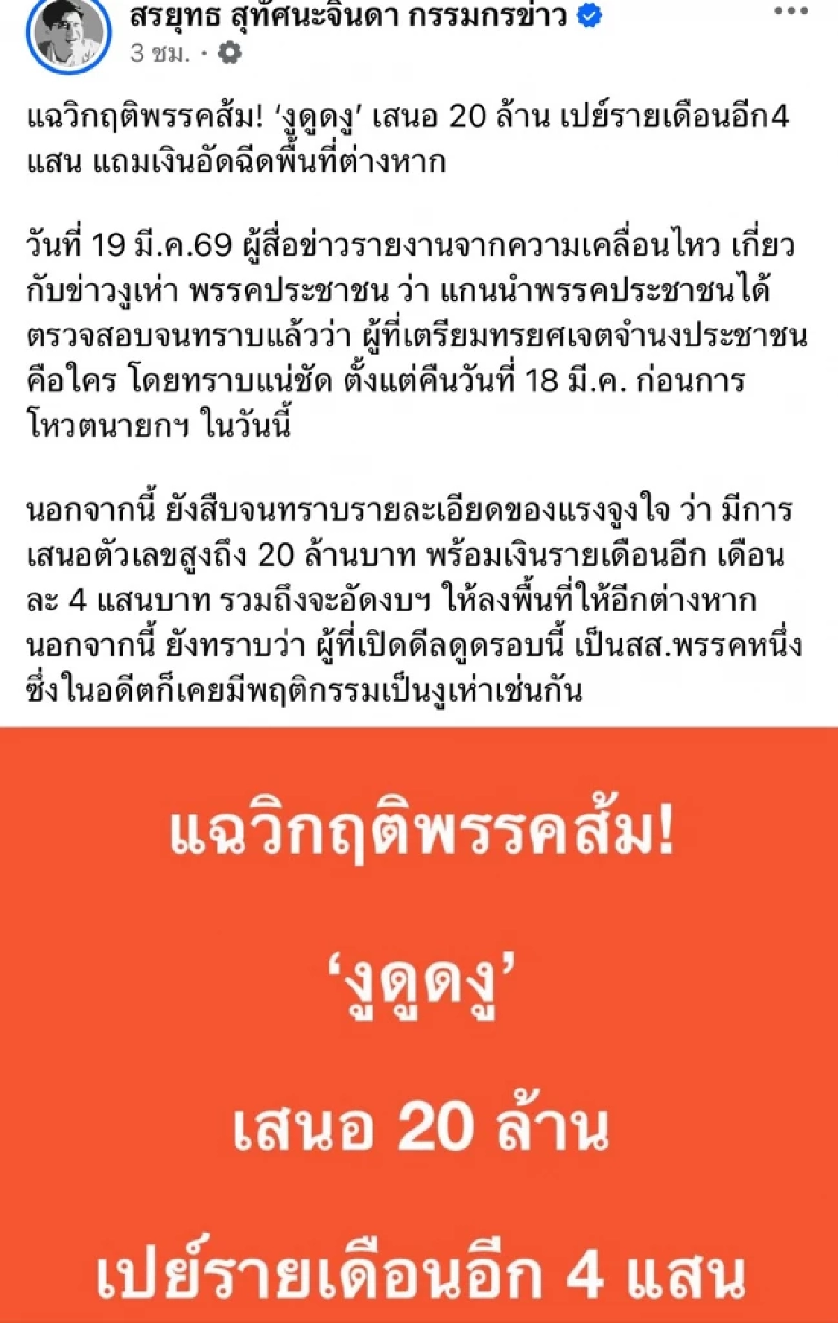 เปิดค่าตัว "งูเห่า" แซ่บสะเทือนวงการ แฉ! พฤติกรรม สส. "งู" ดูด "งู"