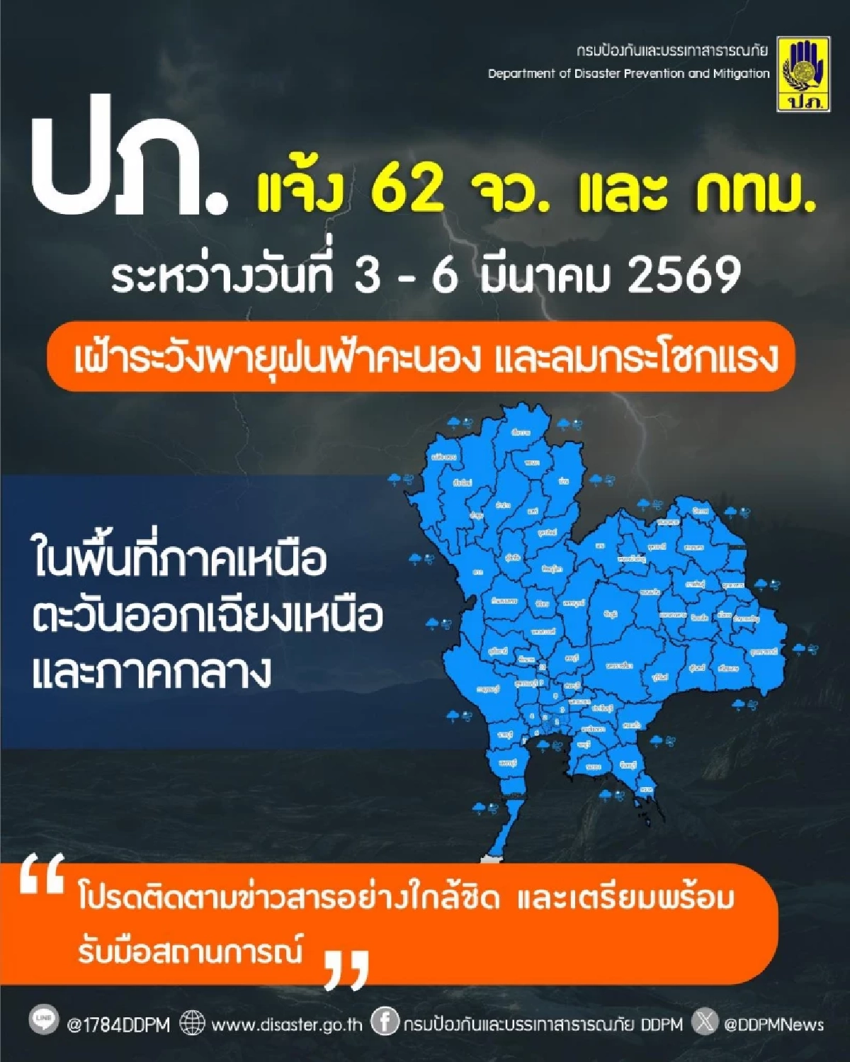 ปภ. เตือนด่วน! 62 จังหวัด เฝ้าระวังพายุฝน ลมกระโชกแรง 3 - 6 มี.ค. 69