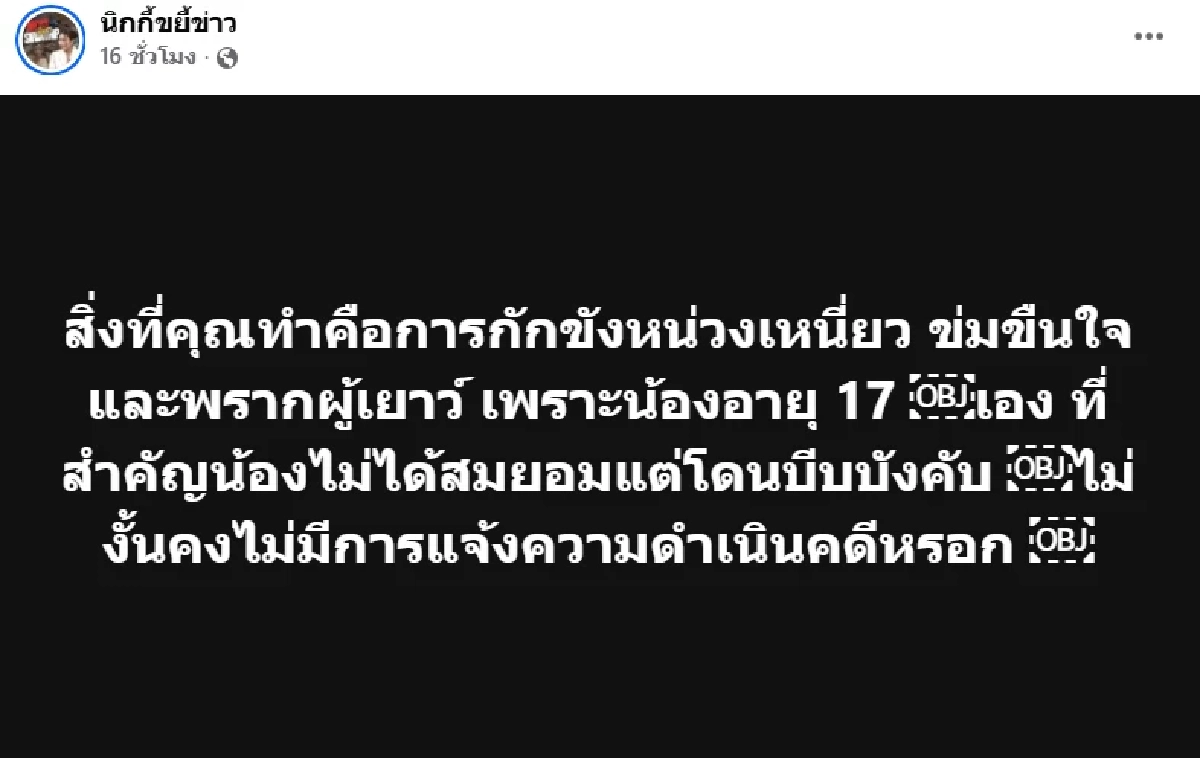 เพจดังแฉ ‘ผอ.กองประกวด’ ลวงเด็ก 17 อมบวบ กักขัง ล่าสุดเหยื่อแจ้งความแล้ว