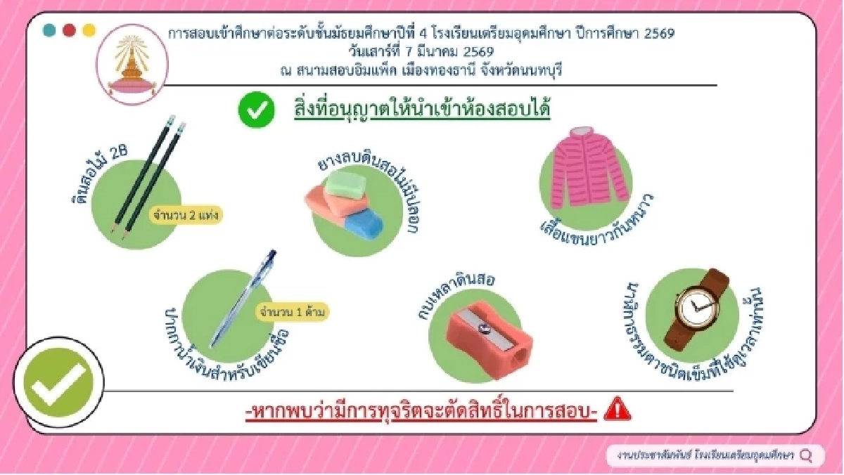ผอ.เตรียมอุดมฯ ยันประกาศชัดแต่แรก ห้ามนำเงินเข้าห้องสอบ