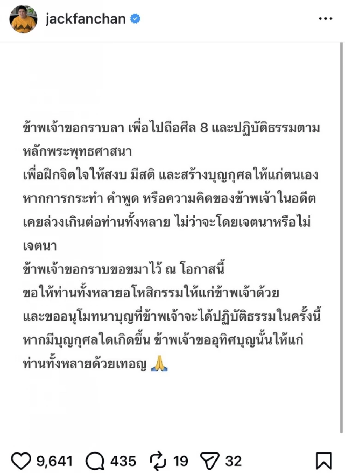 ‘แจ็ค แฟนฉัน’ พักหน้าจอ ขอลาไปปฏิบัติธรรม นุ่งขาวห่มขาวถือศีล 8