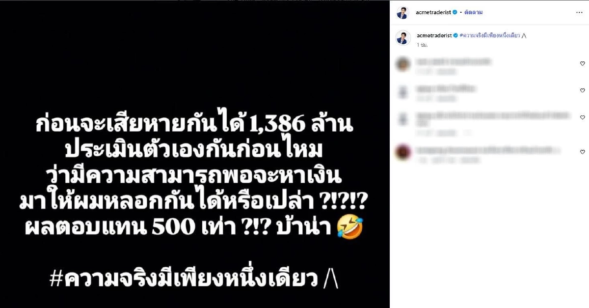 "แอ็คมี่ วรวัฒน์" โพสต์แรง ถามผู้เสียหาย มีเงินเป็นพันล้าน มาให้หลอก?