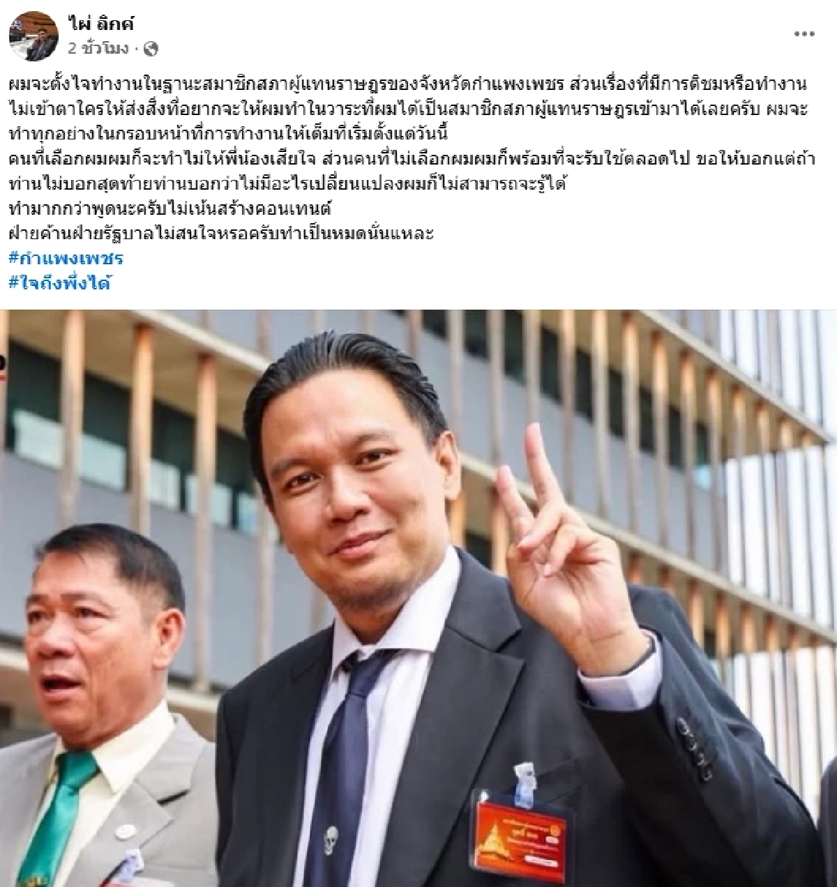 "ไผ่ ลิกค์" พร้อมทำหน้าที่ สส. จะเป็นฝ่ายค้าน หรือรัฐบาล ไม่สนใจ