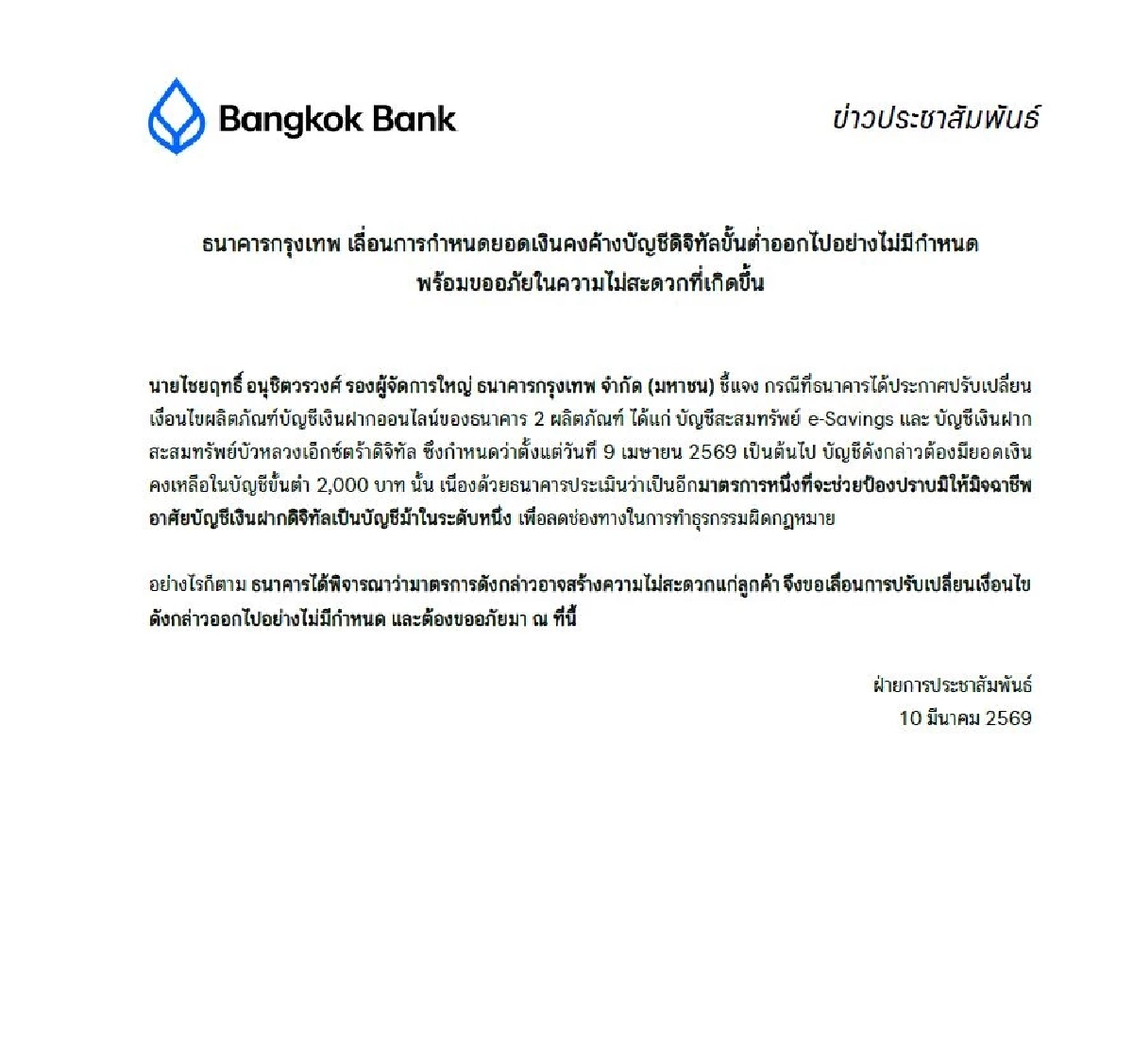 บัญชี e-Savings คืออะไร ล่าสุด ธนาคารกรุงเทพ ยอมถอย เลื่อนไม่มีกำหนด