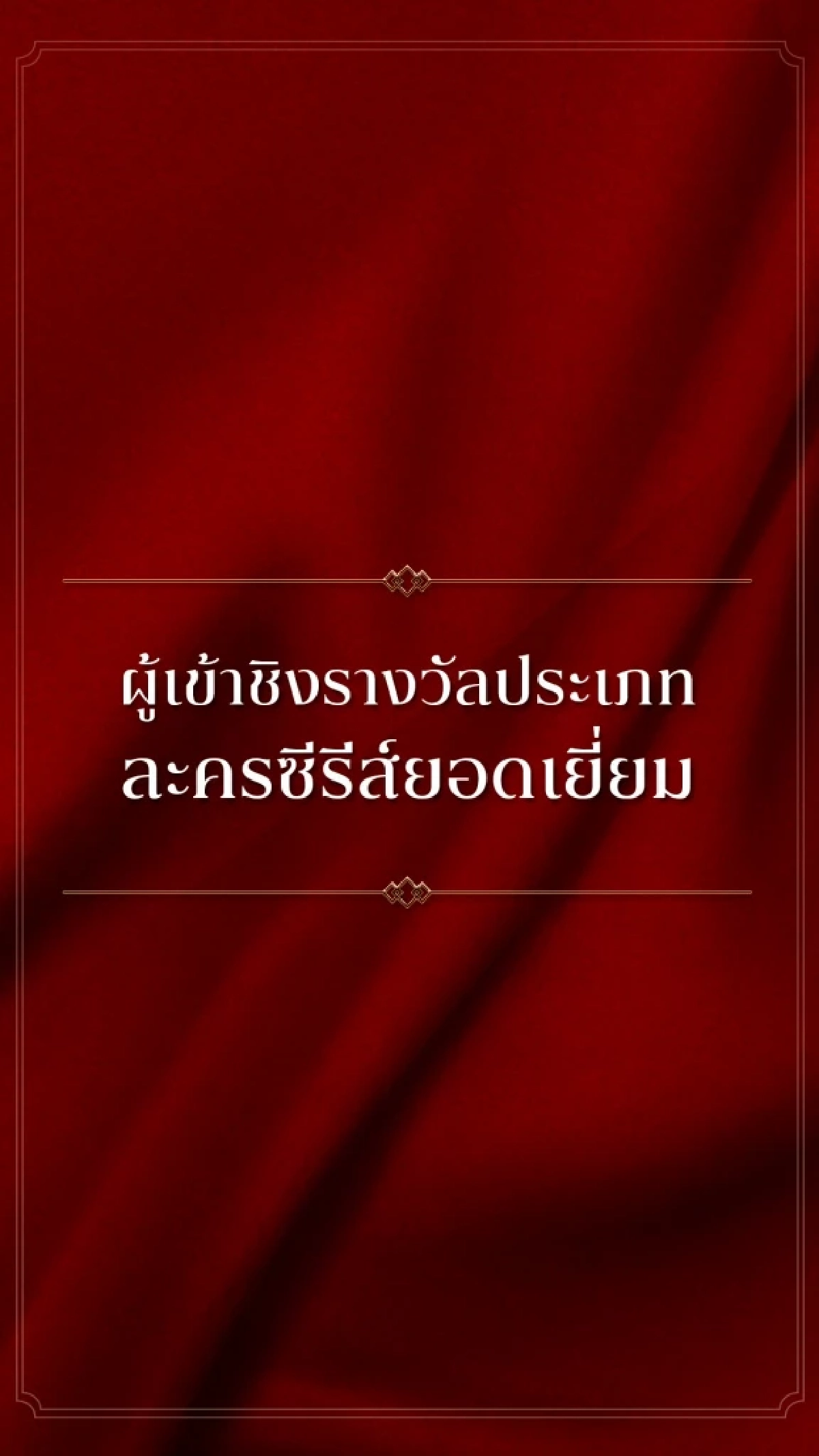 โผสุดจึ้ง! 'KCL AWARDS 2026' นับถอยหลัง เวทีแห่งเกียรติยศคนบันเทิงแห่งปี