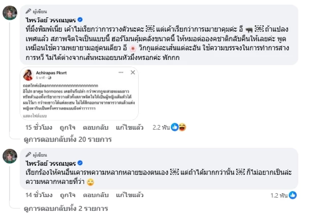 "แพรรี่" ซัดดราม่า สาวสอง อยากเป็น น.ส. ต้องลบล้าง ความเทียมทั้งหมดเลยหรือเปล่า
