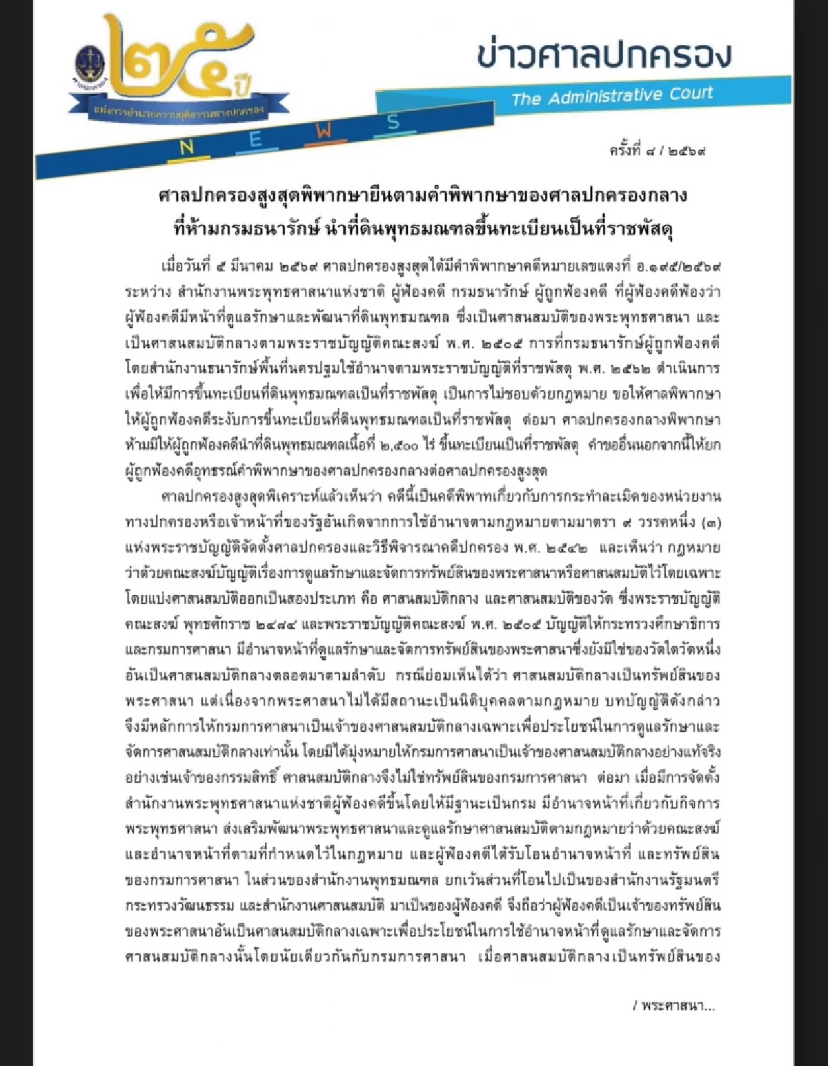 ศาลปกครองสูงสุด พิพากษายืน ห้ามกรมธนารักษ์ นำที่ดินพุทธมณฑล เป็นที่ราชพัสดุ
