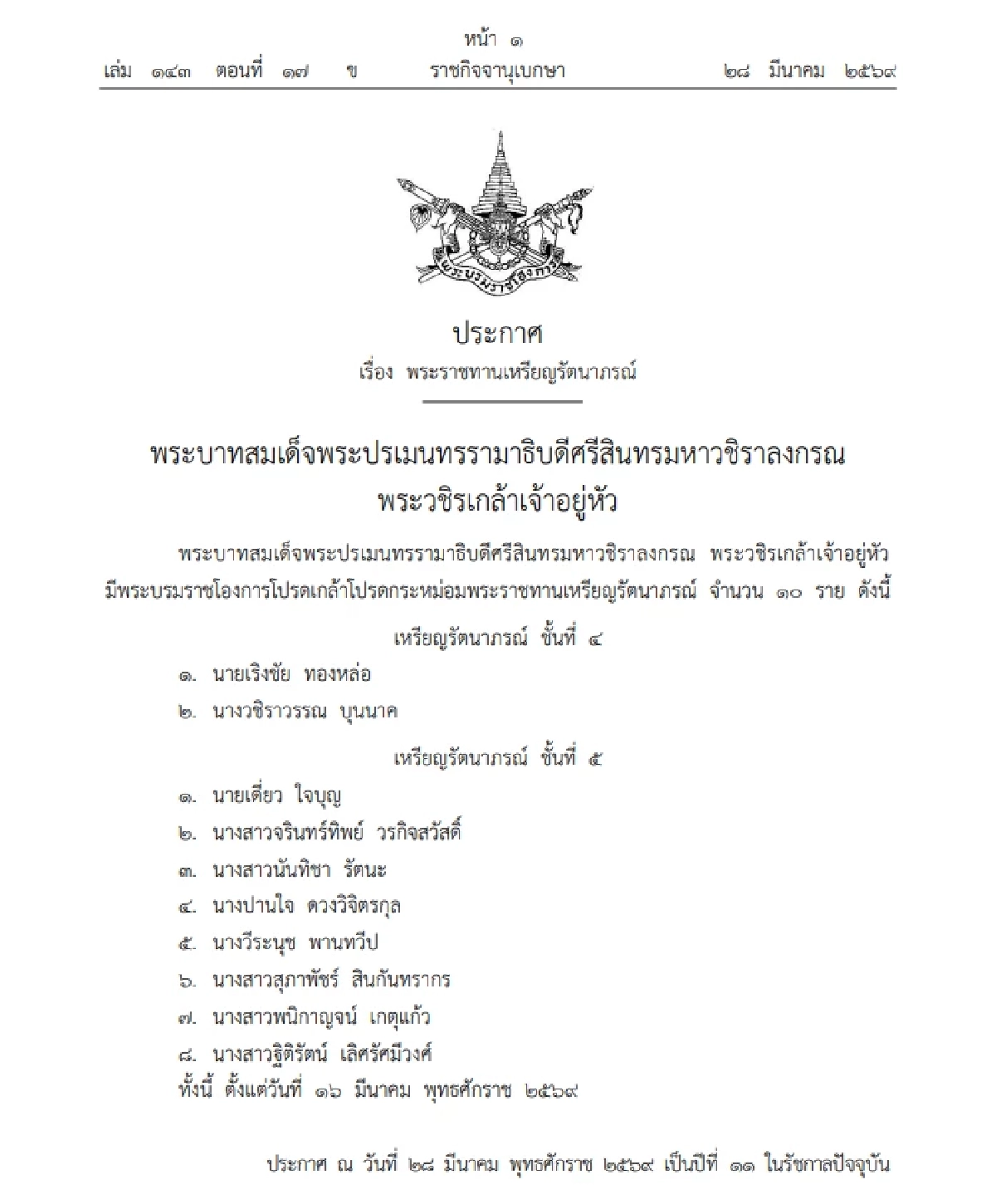 พระบรมราชโองการ โปรดเกล้าฯ พระราชทานเหรียญรัตนาภรณ์ จำนวน 10 ราย