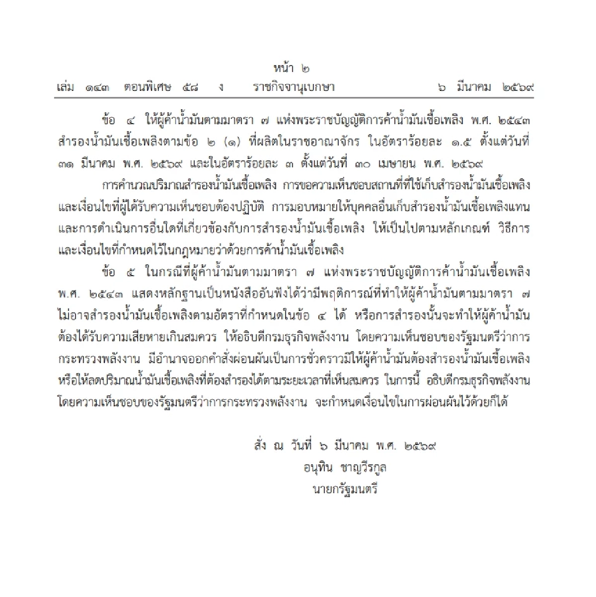 ด่วน! คำสั่งนายกรัฐมนตรี ระงับส่งออกน้ำมันเชื้อเพลิง มีผลทันที