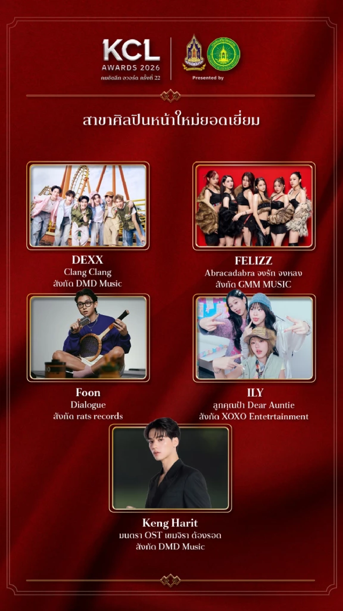 เปิดชื่อเข้าชิง "เพลงไทยสากลยอดเยี่ยม" คมชัดลึกอวอร์ด 22