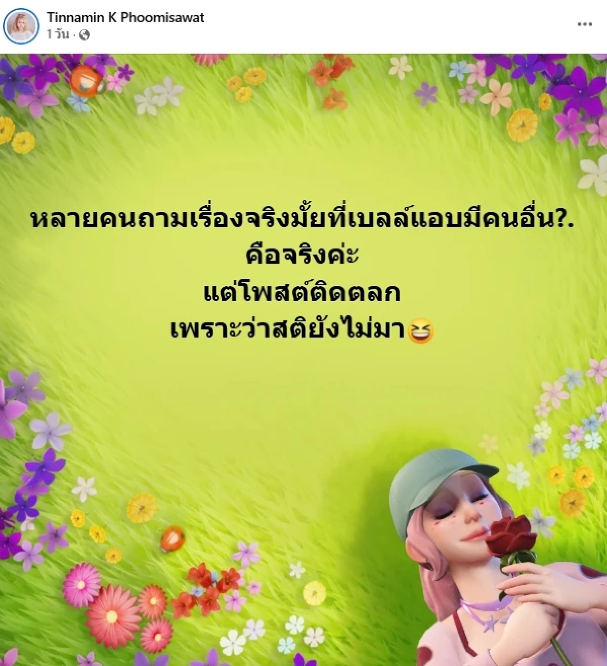เมีย "เบลล์ เอนกลาภ" โพสต์แล้ว หลังเจอดราม่า สามีแอบมีคนอื่นจริงไหม?