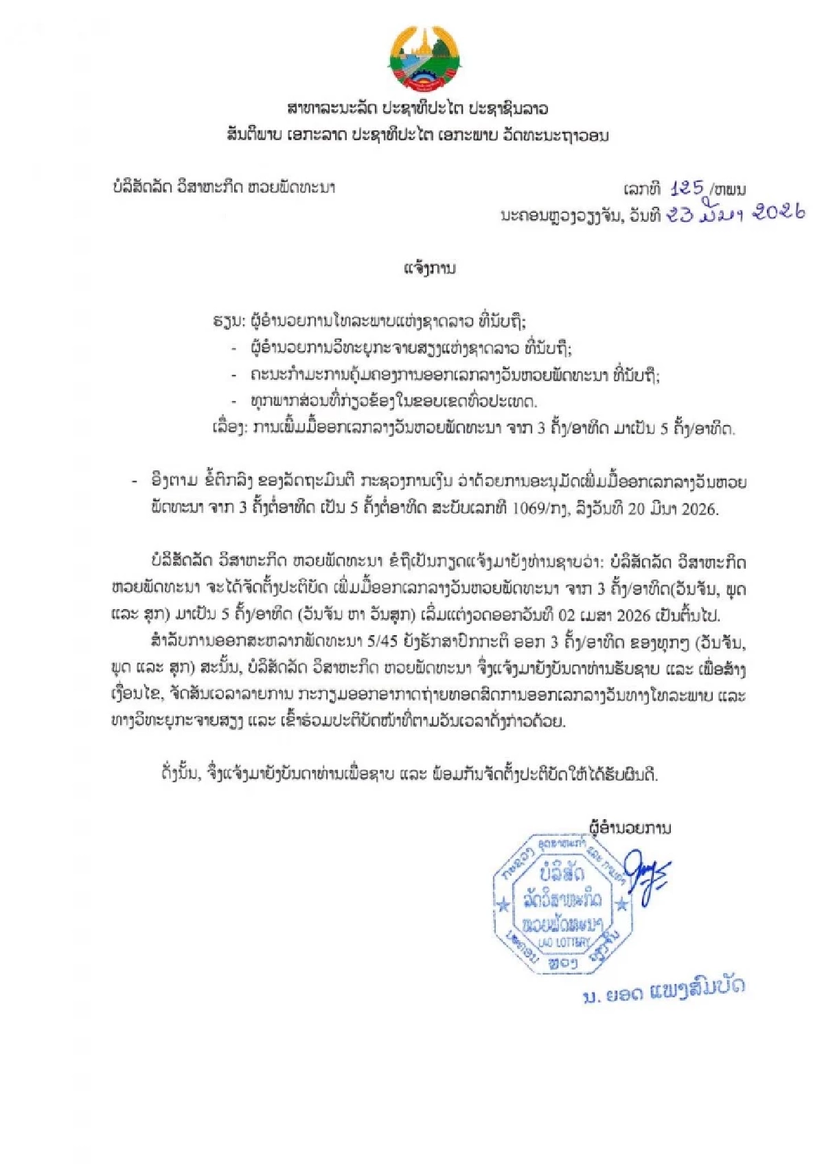 คอหวย เฮ! เพิ่มวันออกหวยลาว จันทร์-ศุกร์ เริ่ม 2 เม.ย. 69 เป็นต้นไป