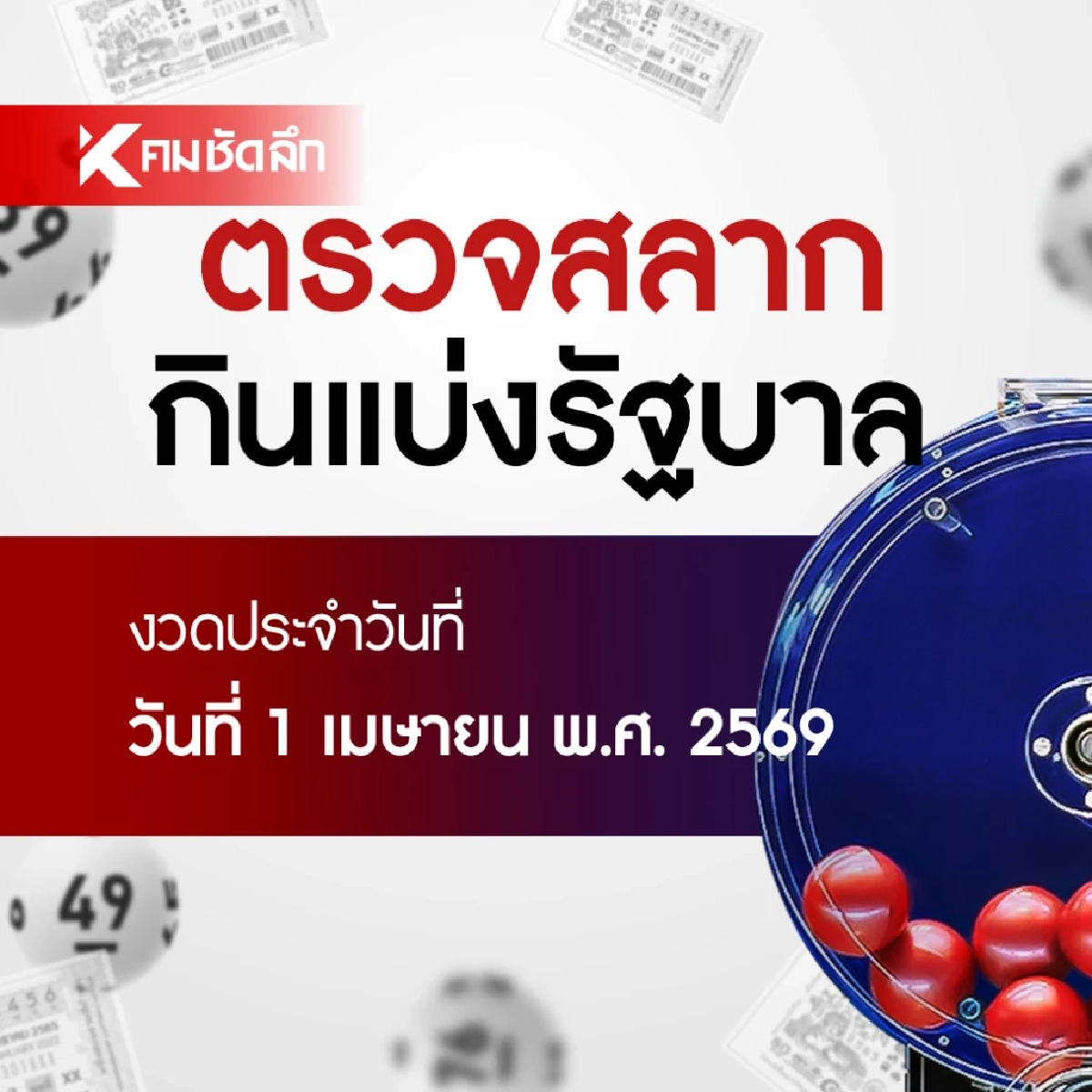 ตรวจหวย 01/04/69 ผลสลากกินแบ่งรัฐบาล ตรวจลอตเตอรี่ 1 เมษายน 2569