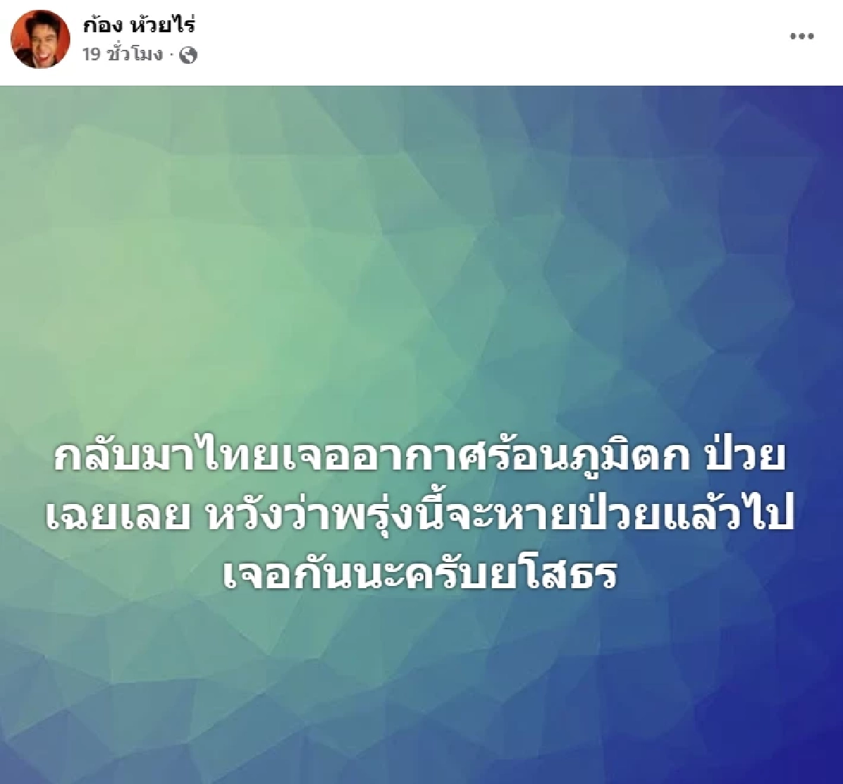 “ก้อง ห้วยไร่” สภาพร่างกายสุดยื้อ ทรุดหนัก แพทย์สั่งพักด่วน!