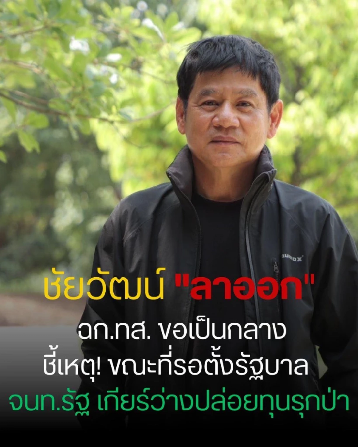 "ชัยวัฒน์" ประกาศลาออก ชุดเฉพาะกิจ ทส. ลั่นแรง! เพราะสาเหตุนี้?