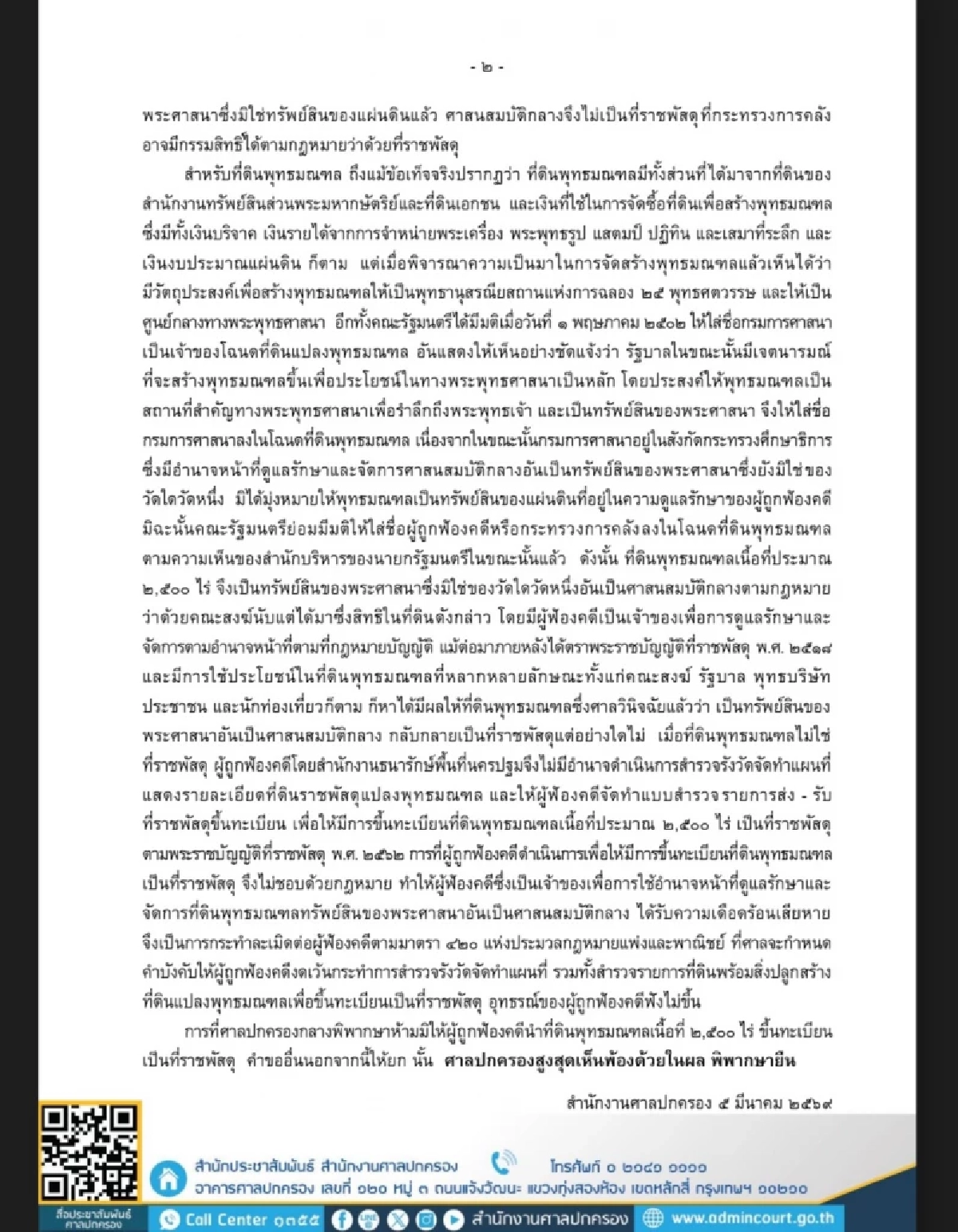 ศาลปกครองสูงสุด พิพากษายืน ห้ามกรมธนารักษ์ นำที่ดินพุทธมณฑล เป็นที่ราชพัสดุ
