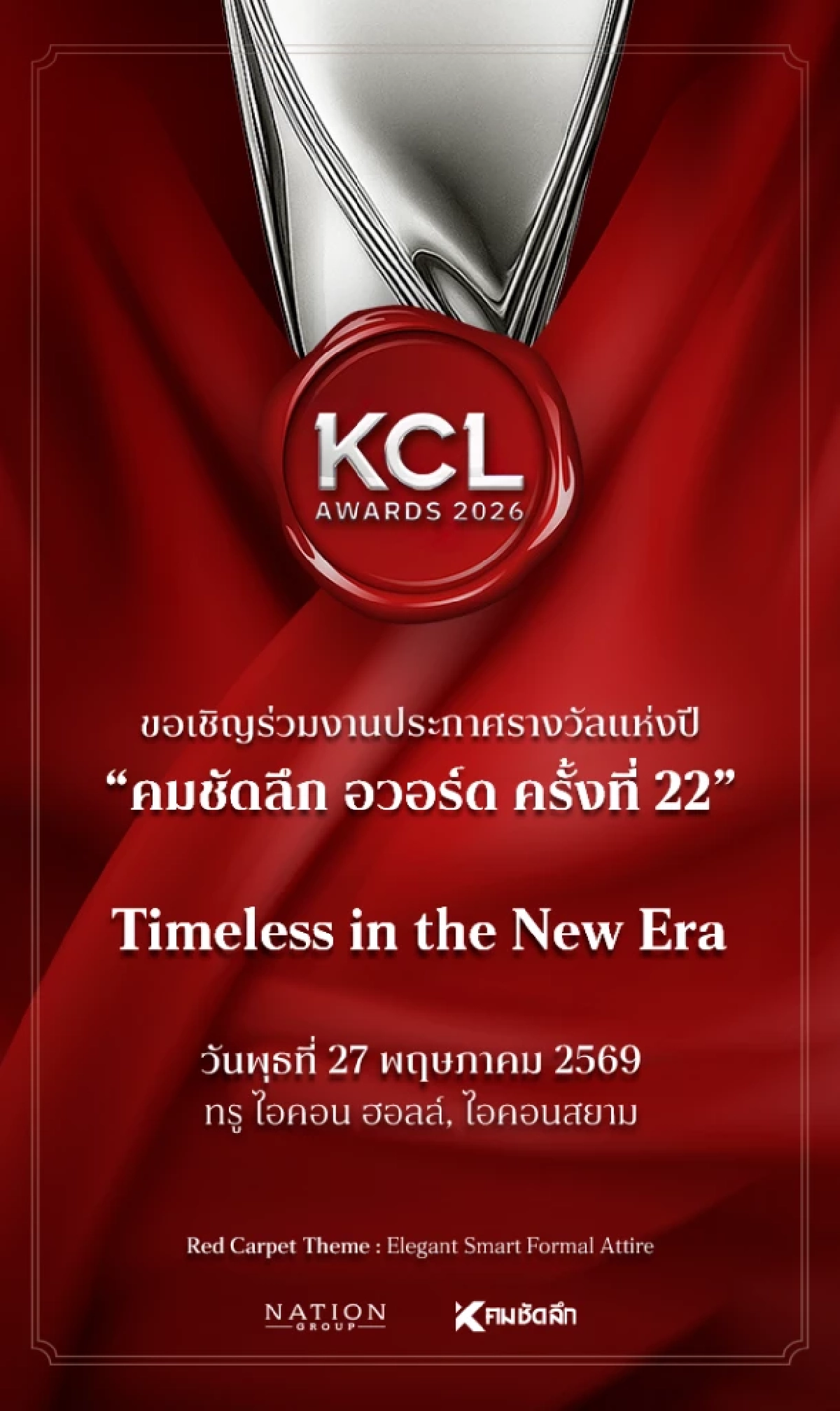 โผสุดจึ้ง! 'KCL AWARDS 2026' นับถอยหลัง เวทีแห่งเกียรติยศคนบันเทิงแห่งปี