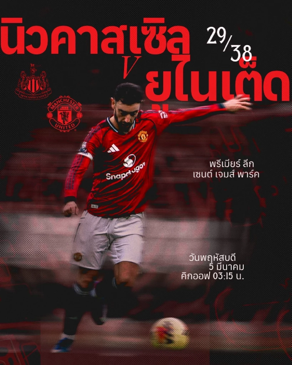 LIVE ลิงค์ดูบอลสด พรีเมียร์ลีก "นิวคาสเซิ่ล พบ แมนฯ ยูไนเต็ด" 03.15 น.