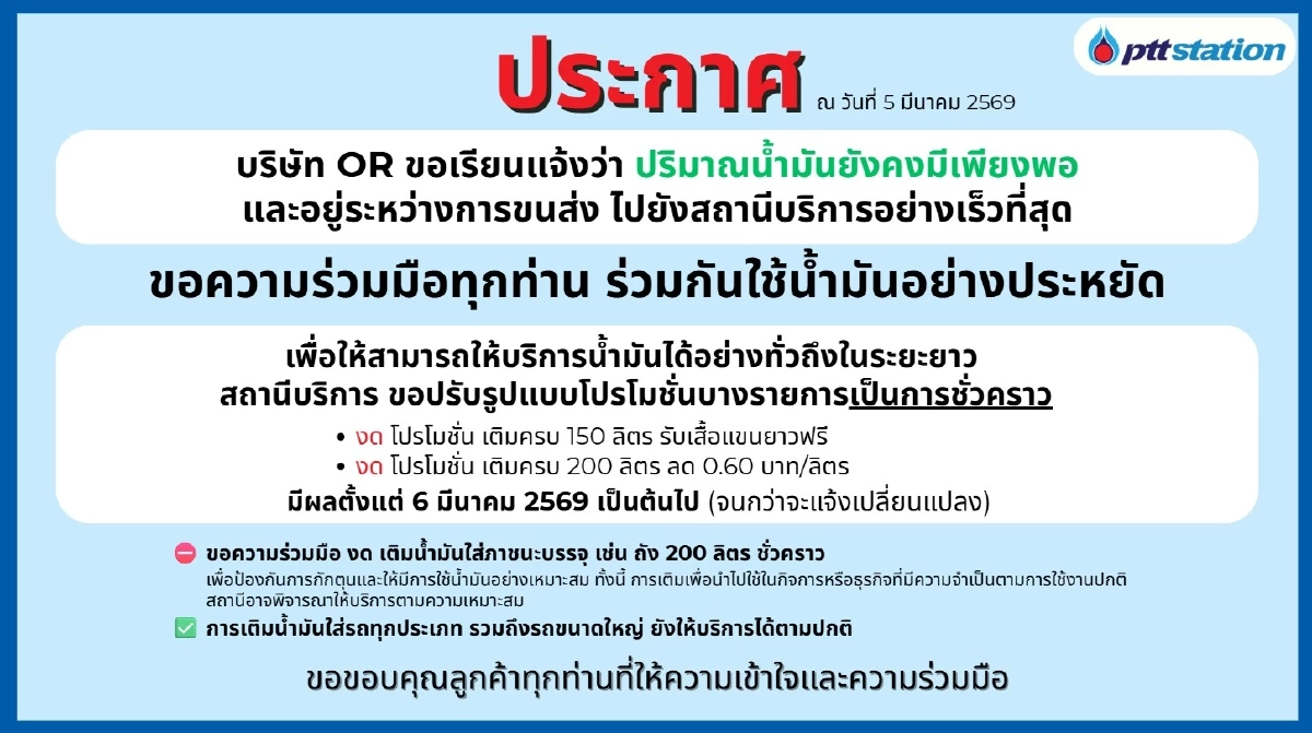 OR ประกาศล่าสุด น้ำมันยังเพียงพอ ปรับรูปแบบโปรโมชั่น ชั่วคราว