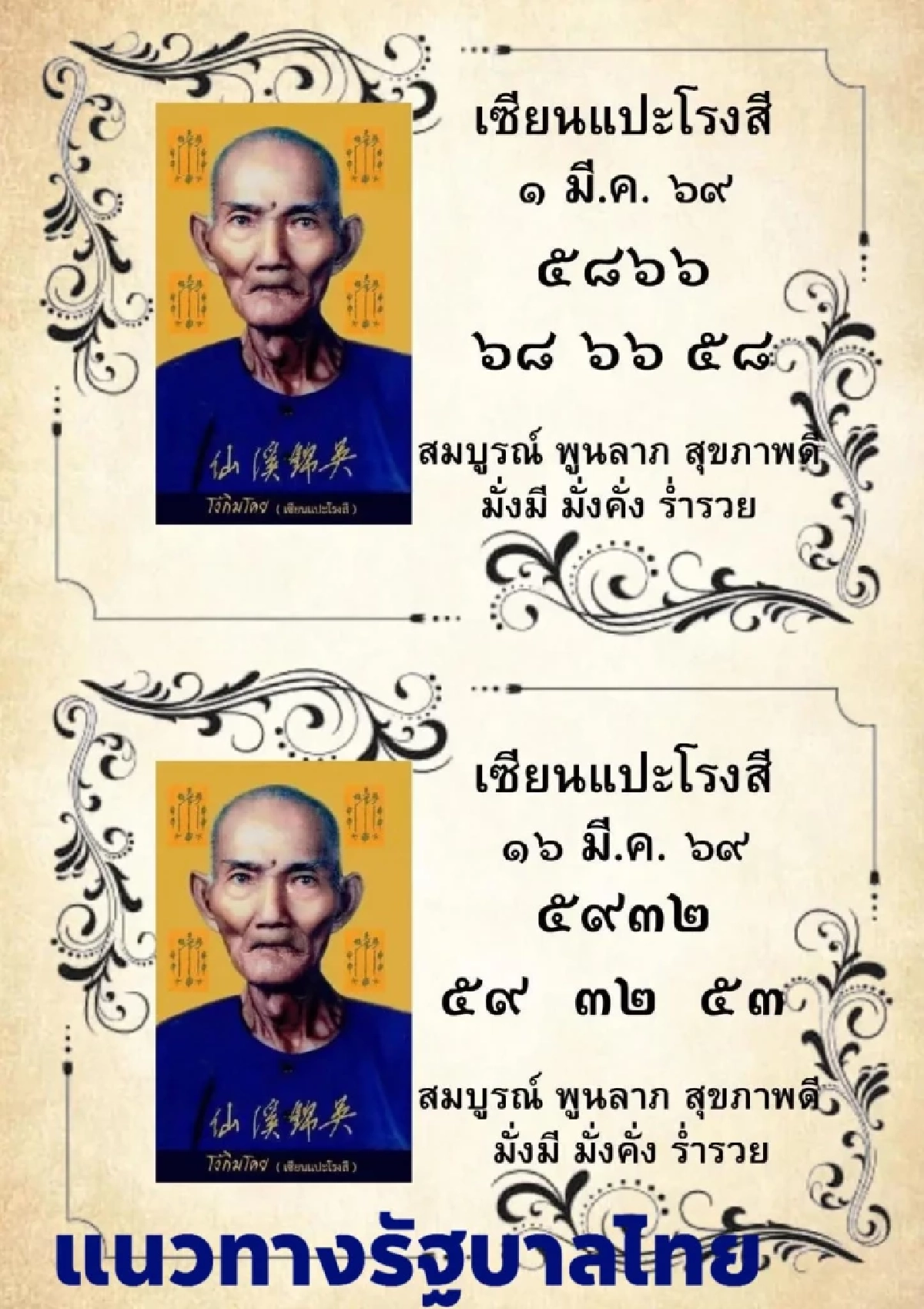 เปิดเลขเด็ด "เซียนแปะโรงสี" เลขธูปบารมี ลุ้นรวยหวยงวดนี้ 16/3/69