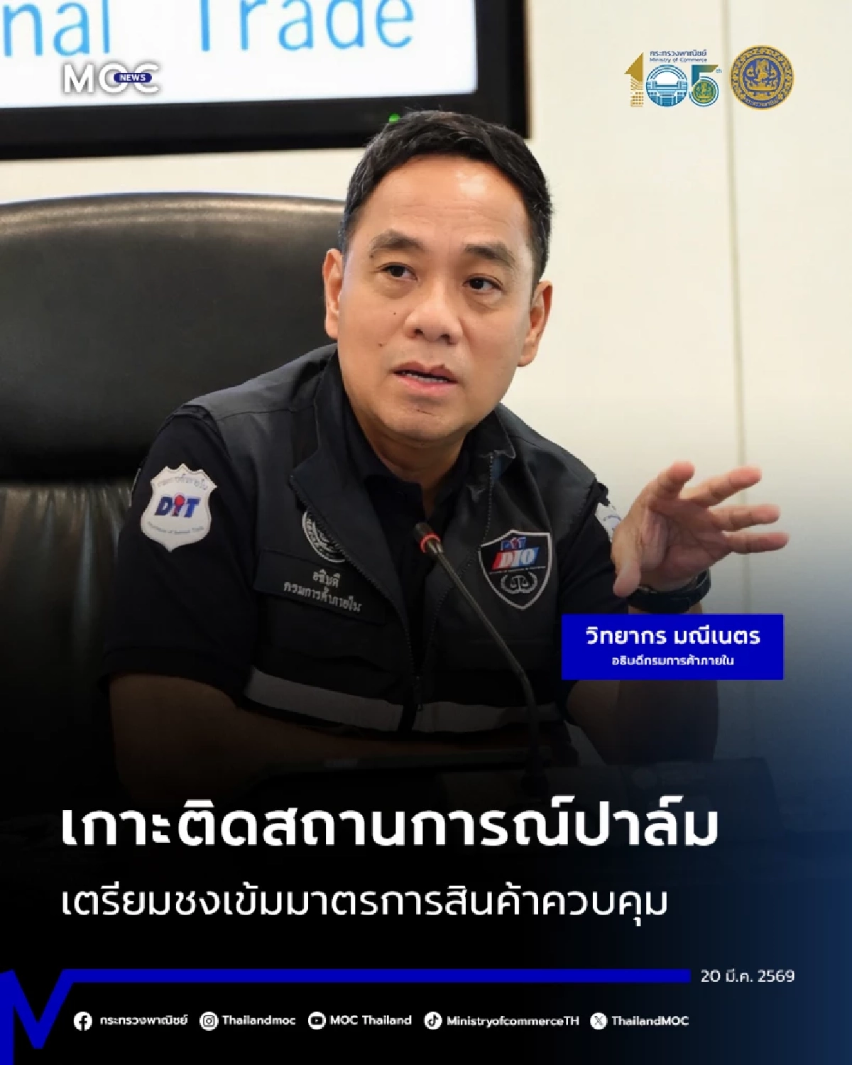 กรมการค้าภายใน เผยล่าสุด ยังไม่มีการปรับขึ้นราคาน้ำมันปาล์ม