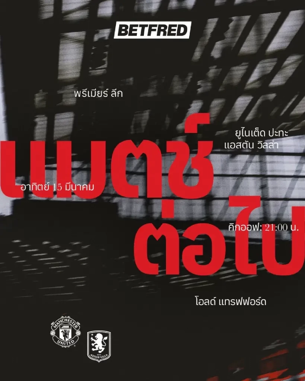 LIVE ลิงค์ดูบอลสด "แมนฯ ยูไนเต็ด พบ แอสตัน วิลล่า" พรีเมียร์ลีก อังกฤษ 21.00 น.