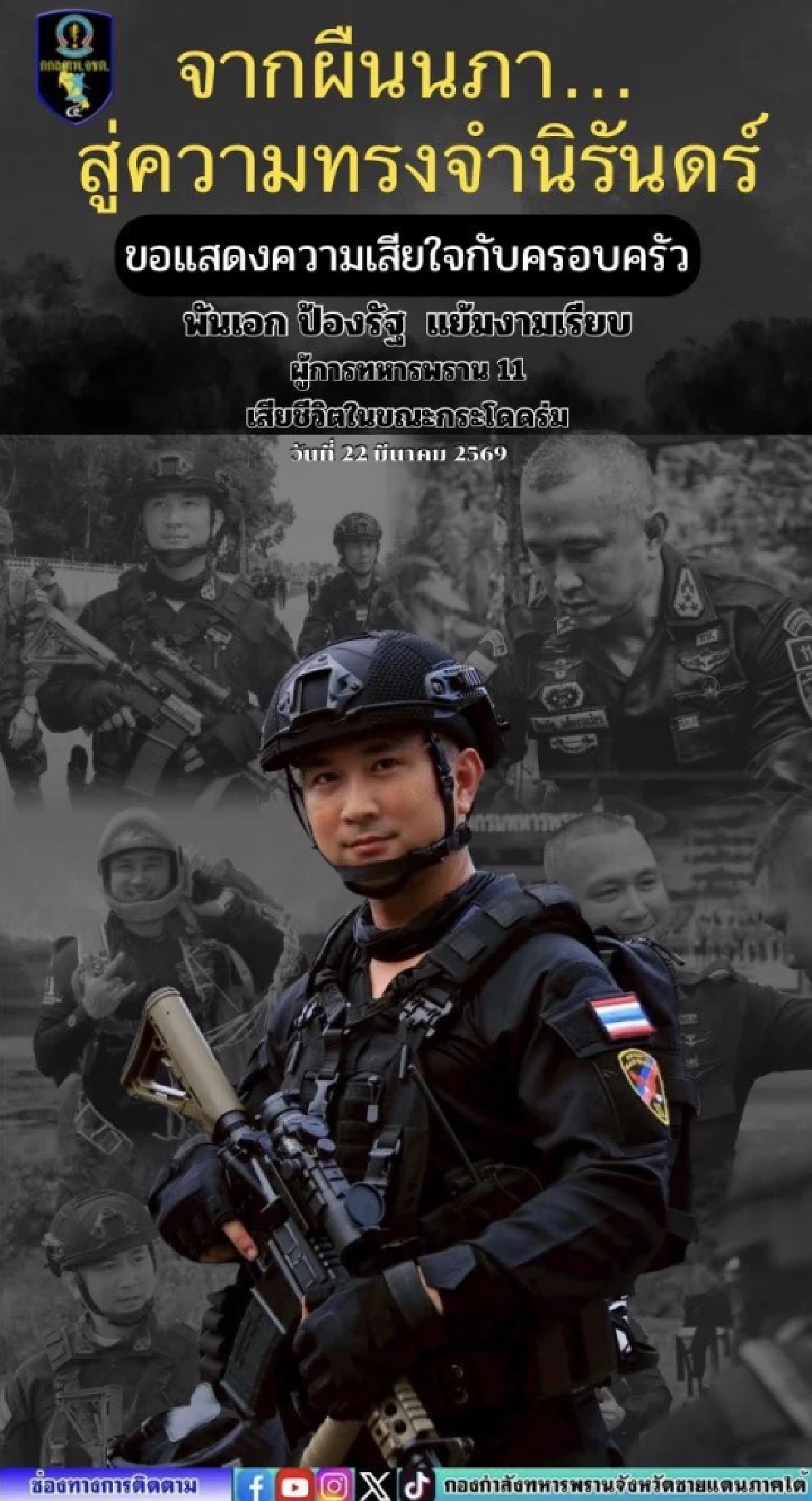 แสดงความอาลัย "ผู้การเด็ด" พ.อ.ป้องรัฐ แย้มงามเรียบ ผบ.กรม.ทพ.11