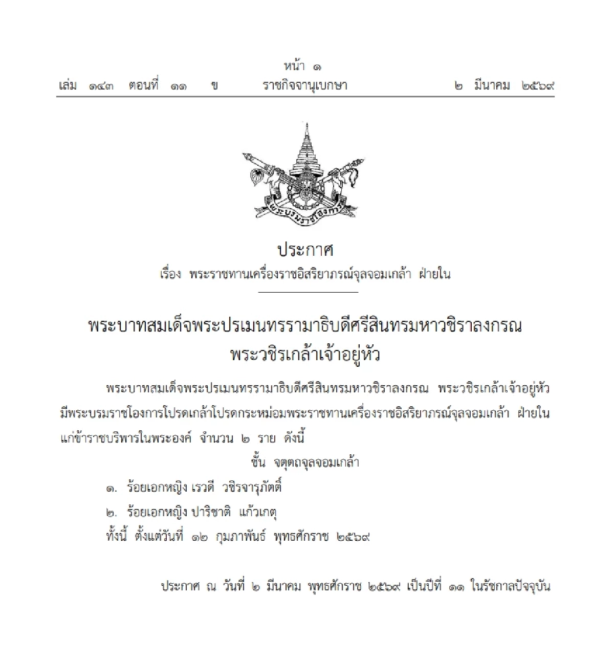 โปรดเกล้าฯ พระราชทานเครื่องราชฯ แก่ "ร้อยเอกหญิง" จำนวน 2 ราย