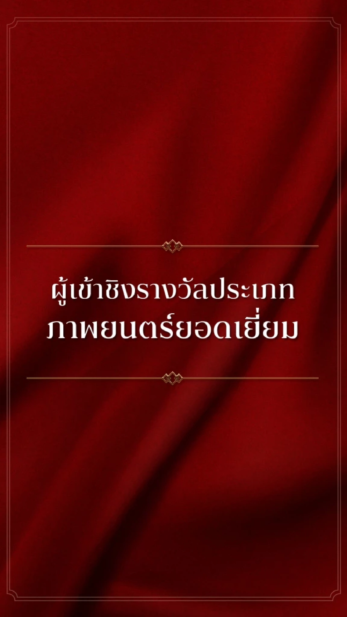 โผสุดจึ้ง! 'KCL AWARDS 2026' นับถอยหลัง เวทีแห่งเกียรติยศคนบันเทิงแห่งปี