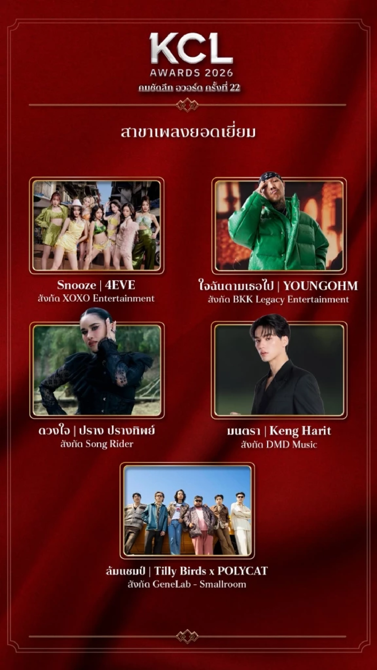 เปิดโผผู้เข้าชิง  "สาขาเพลงยอดเยี่ยม" คมชัดลึกอวอร์ด 22 ใครคือที่สุดในปีนี้เช็กเลย!