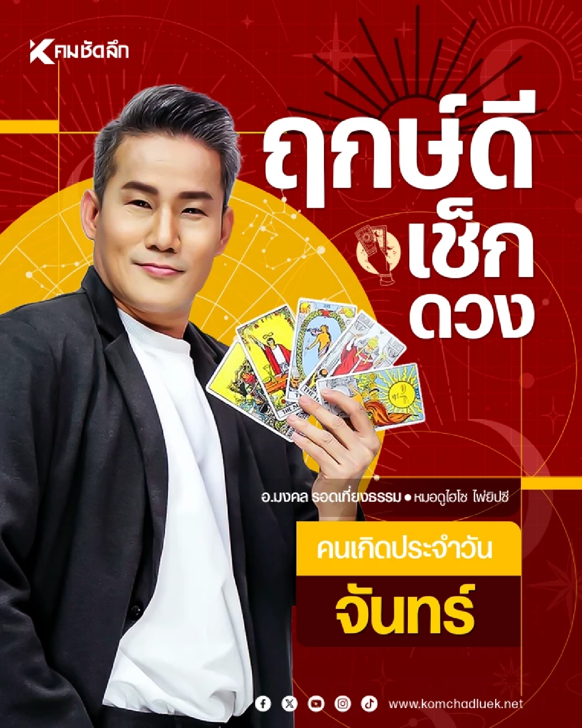 "เช็คดวงวันนี้" เลขเด็ด เลขบัญชี วันจันทร์ที่ 30 มีนาคม พ.ศ.2569