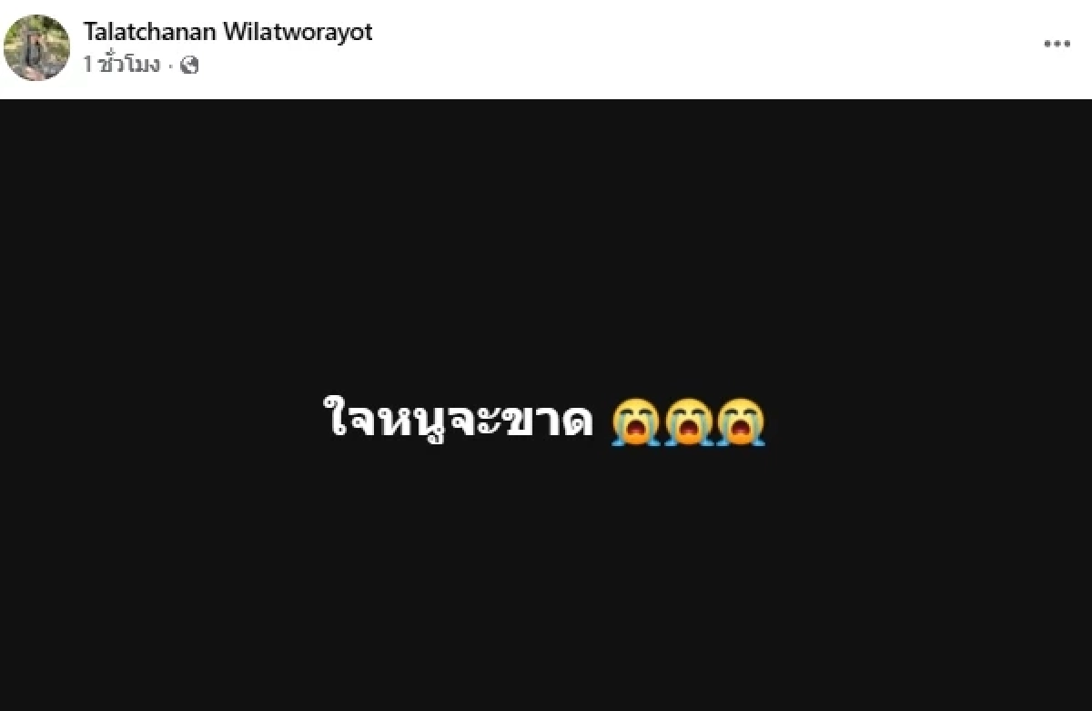สุดเศร้า เมีย "เหน่ง เหม่งจ๋าย" ร้องไห้หนัก.. พ้อใจหนูจะขาด