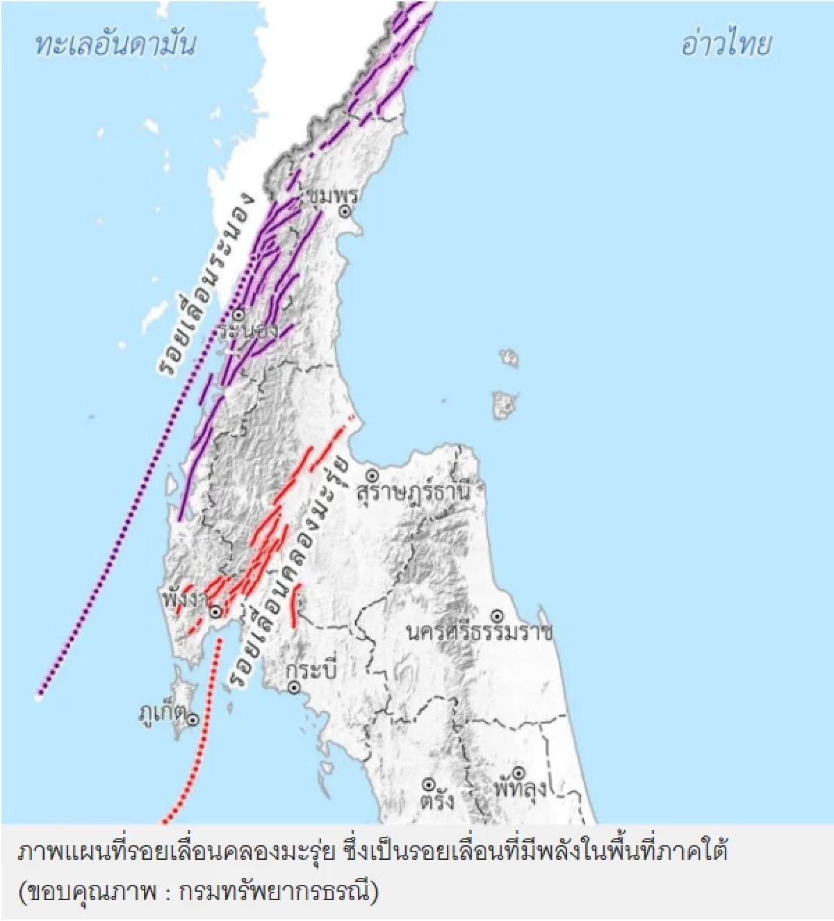 รู้จัก'รอยเลื่อนคลองมะรุ่ย' หลัง'สุราษฏร์' เกิดศูนย์กลางแผ่นดินไหว ต้องจับตา