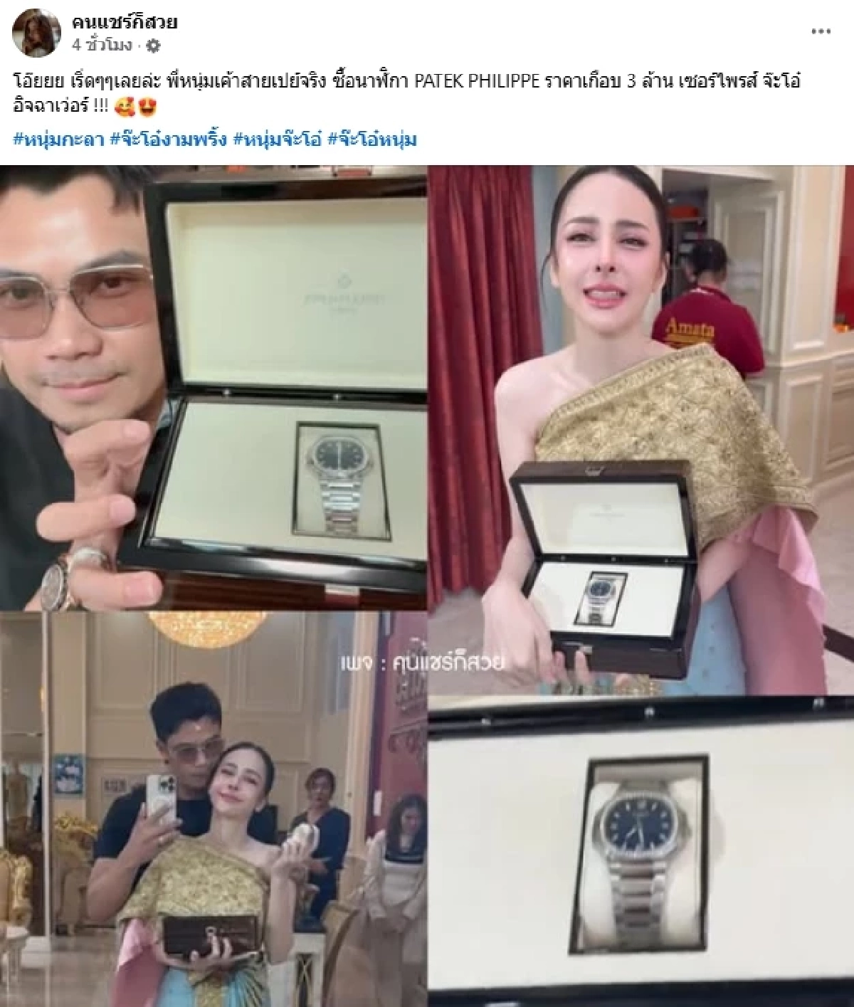 "หนุ่ม กะลา - จ๊ะโอ๋" หวานๆ ที่ร้านชุดแต่งงาน ว้าว! เปย์นาฬิกาหรูด้วยนะ