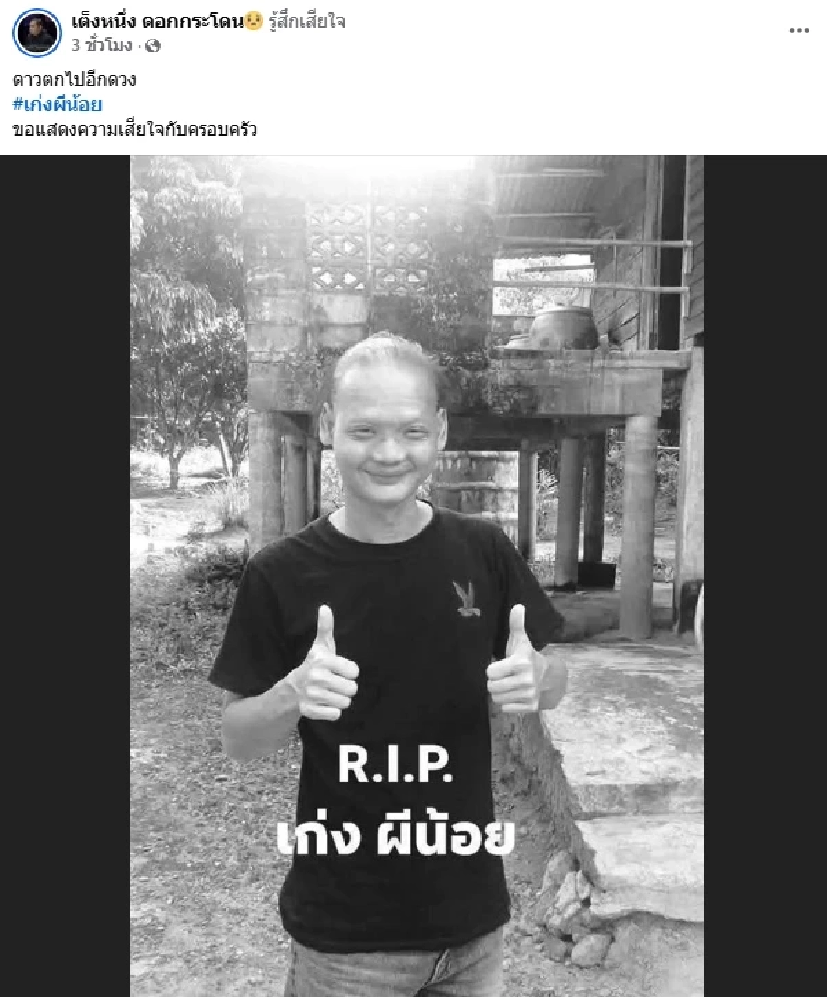 สุดเศร้า ดาราตลกดัง "เก่งผีน้อย" เสียชีวิตวันเดียวกับ "เหน่ง เหม่งจ๋าย"