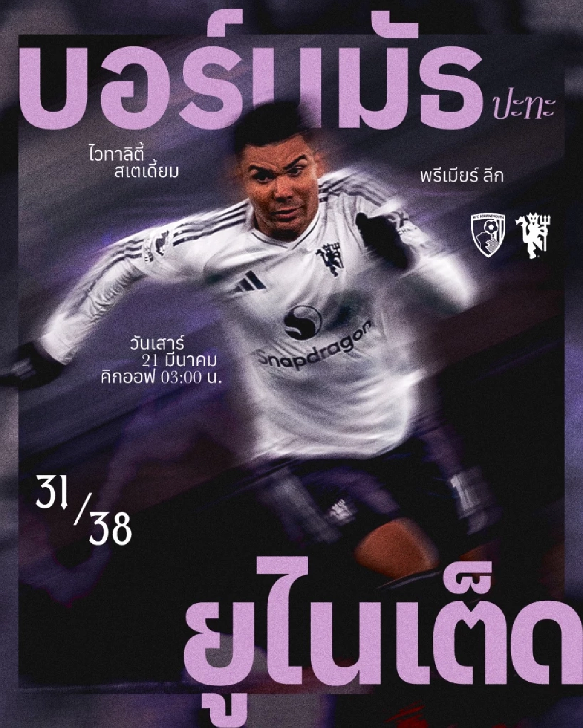 LIVE ลิงค์ดูบอลสด "บอร์นมัธ พบ แมนฯ ยูไนเต็ด" พรีเมียร์ลีก อังกฤษ 03.00 น.