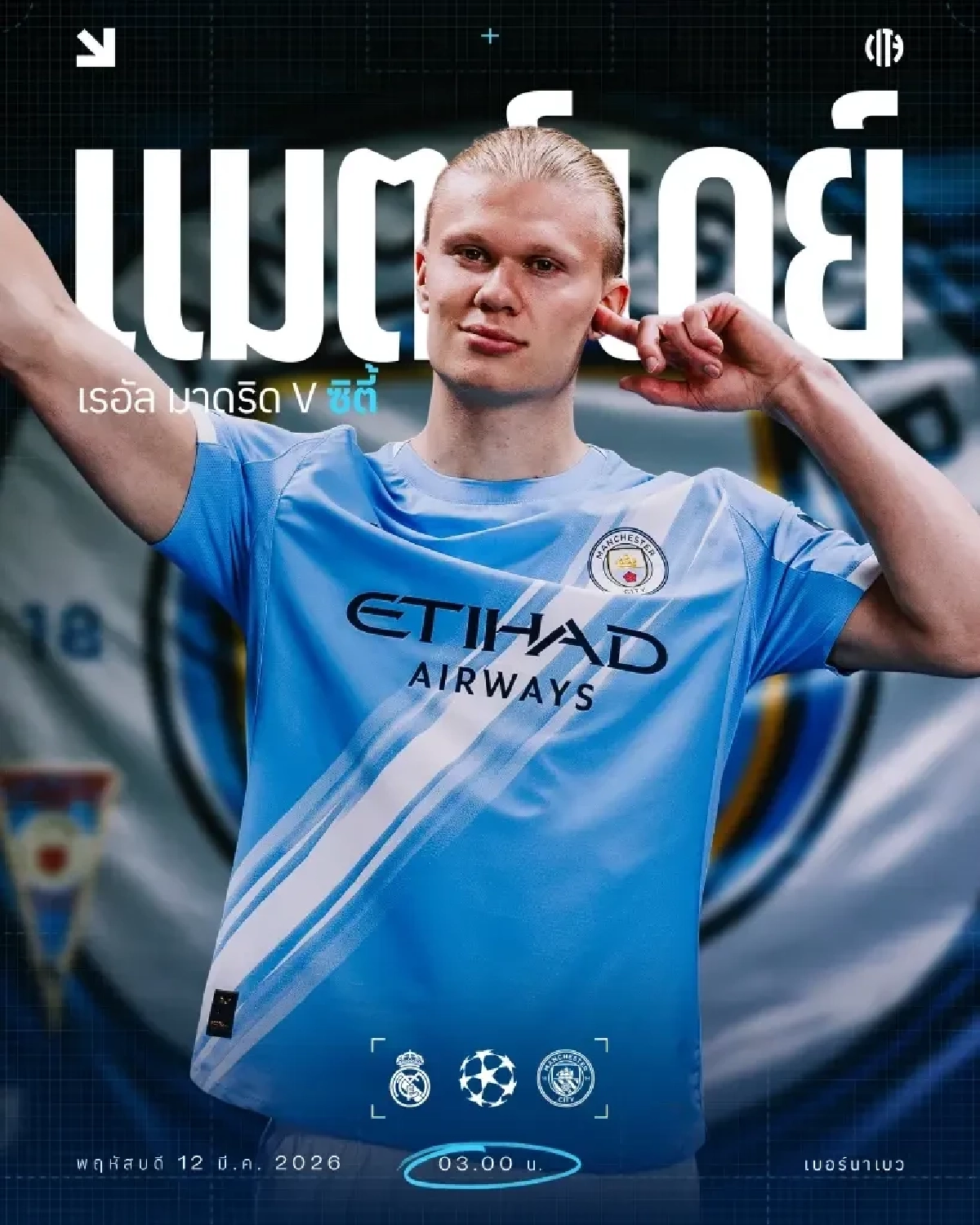 LIVE ดูบอลสด UCL "เรอัล มาดริด พบ แมนซิตี้" ยูฟ่า แชมเปี้ยนส์ ลีก 03.00 น.