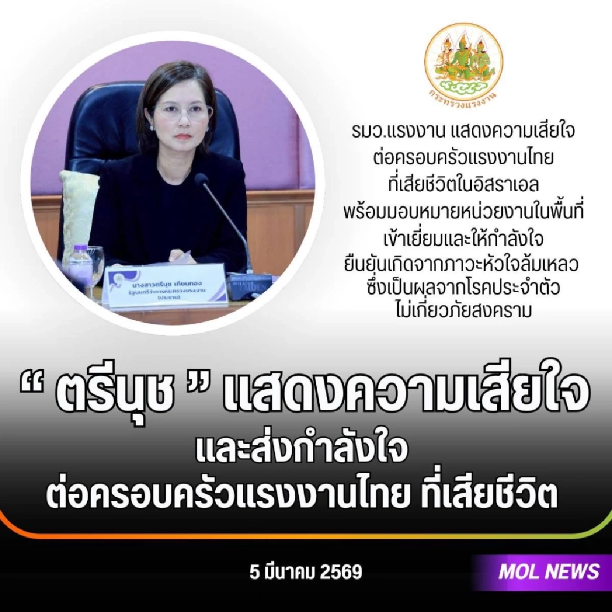 "ตรีนุช" แสดงความเสียใจ แรงงานไทย เสียชีวิตในอิสราเอล เผยสาเหตุ