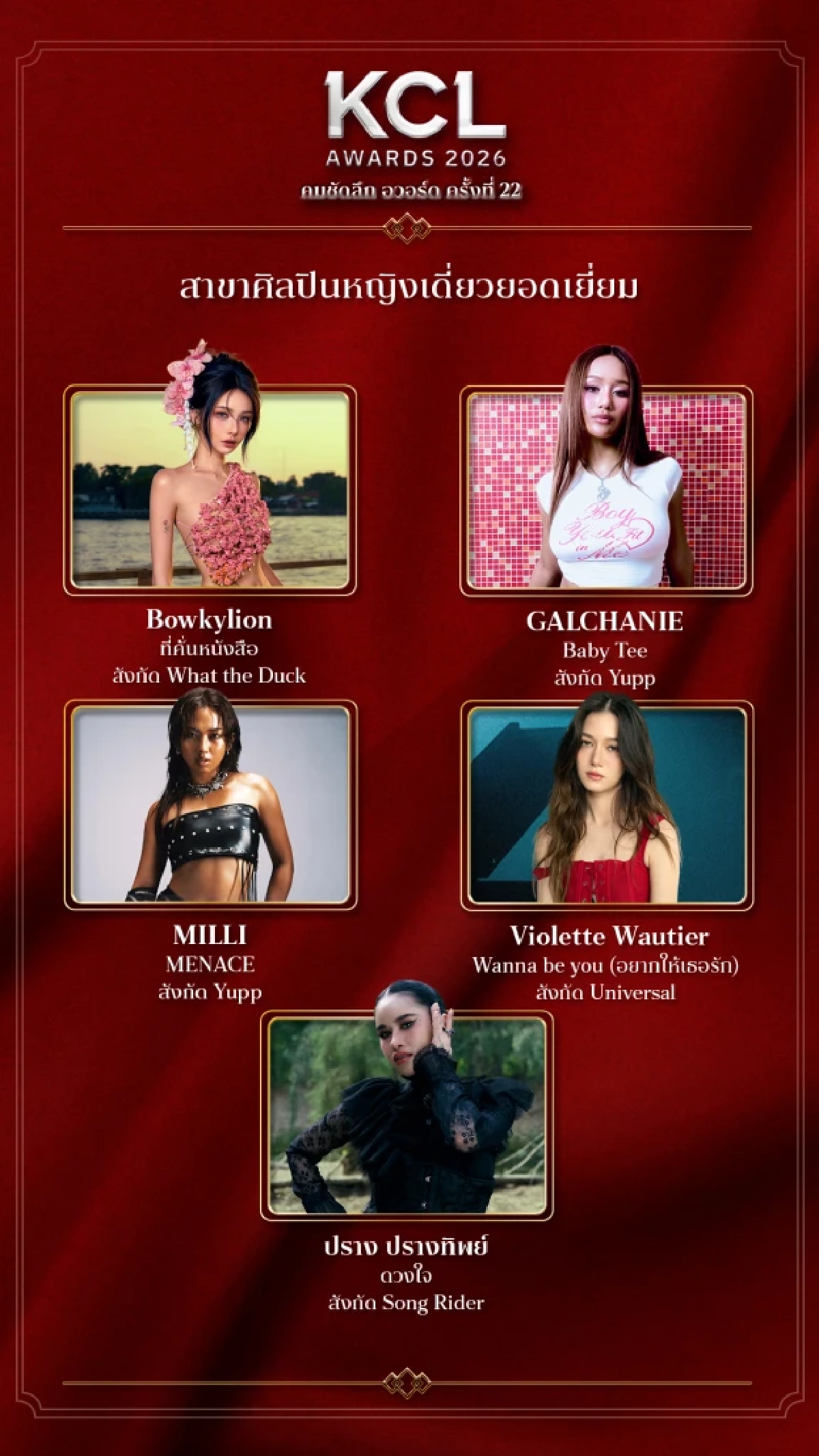 เปิดชื่อเข้าชิง "เพลงไทยสากลยอดเยี่ยม" คมชัดลึกอวอร์ด 22