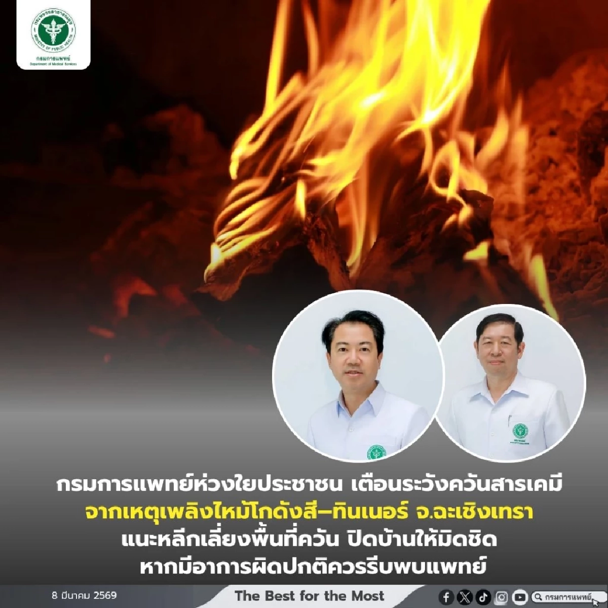 กรมการแพทย์ เตือนระวัง ควันสารเคมี จากเหตุเพลิงไหม้โกดังสี–ทินเนอร์