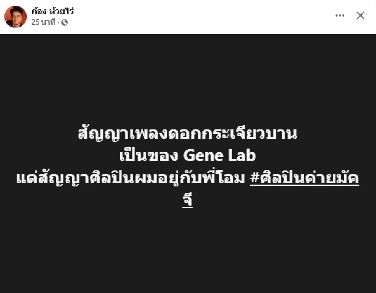 "ก้อง ห้วยไร่" ชี้แจงสัญญาเพลง "ดอกกระเจียวบาน" หลัง "โอม Cocktail" ยุติบริหาร GeneLab