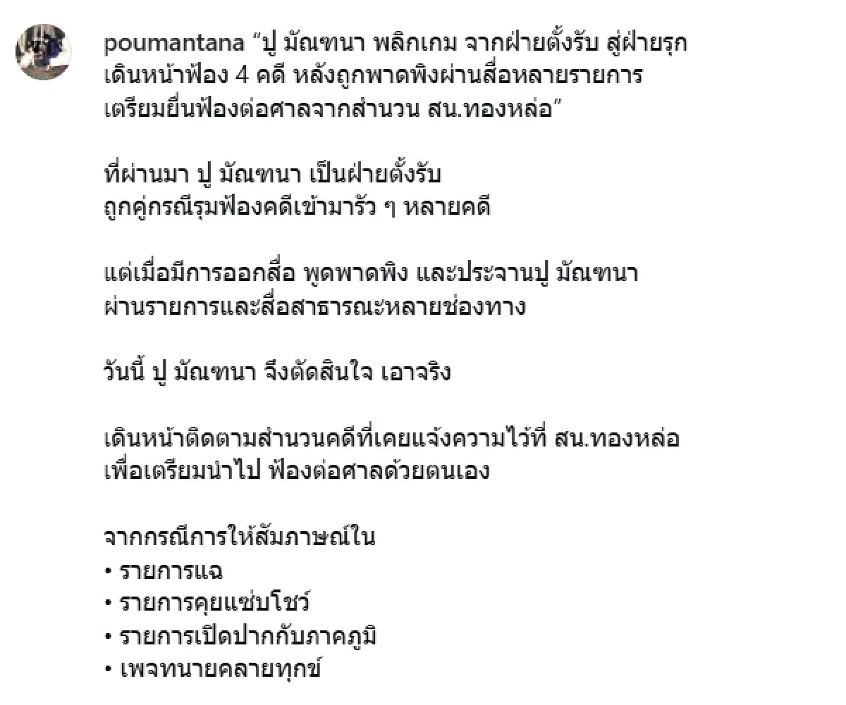 สวนกลับ? 'ปู มัณฑนา'ขึ้นโรงพัก เปิดโพสต์สะดุ้ง ลั่น 'เกมนี้…คนละหมัด'