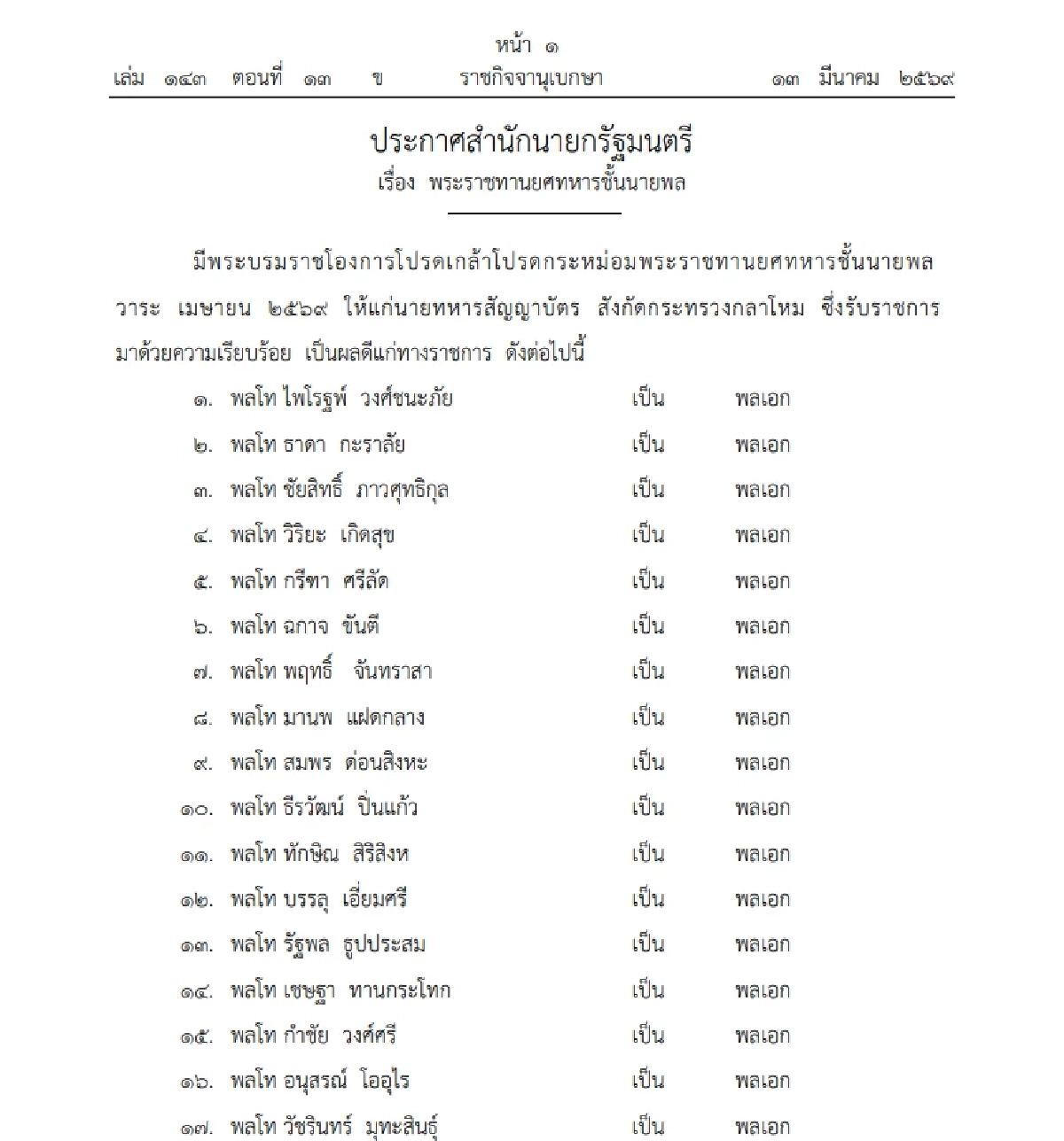 โปรดเกล้าฯ แต่งตั้ง 319 นายทหาร และพระราชทานยศทหารชั้นนายพล 256 นาย